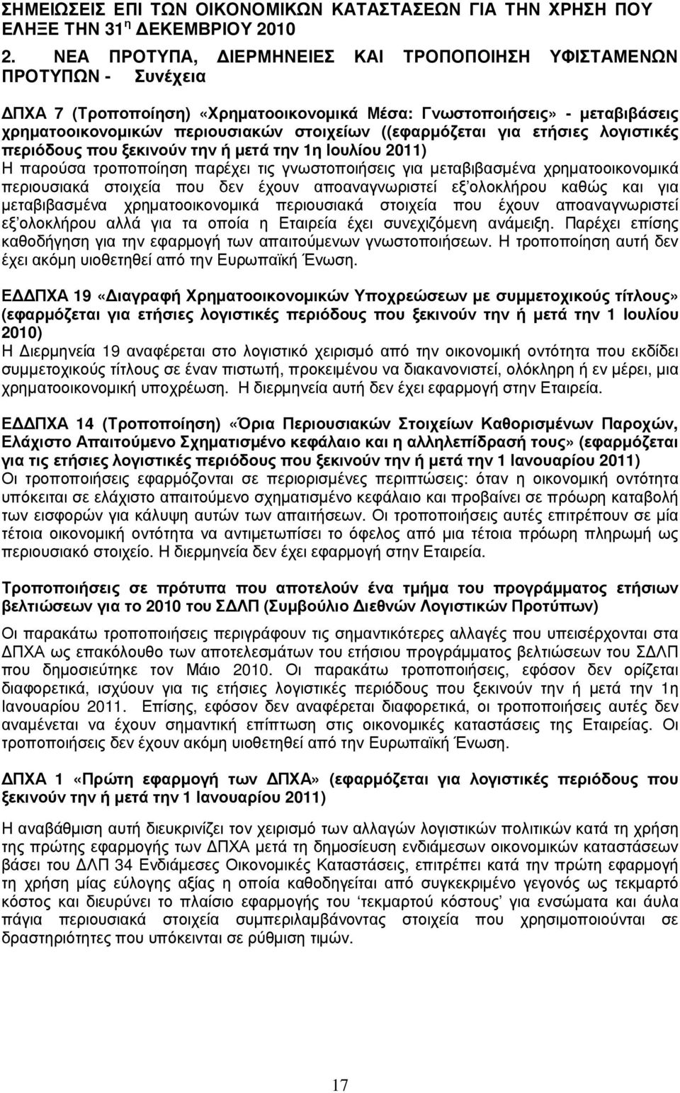 - µ εταβ ι β ά σ ει ς χ ρηµ ατο ο ι κ ο νο µ ι κ ώ ν περι ο υσ ι ακ ώ ν σ το ι χ εί ω ν ((εφ αρµ όζ εται γι α ετήσ ι ες λ ο γι σ τι κ έ ς περι όδ ο υς πο υ ξ εκ ι νο ύ ν την ή µ ετά την 1η Ι ο υλ ί ο