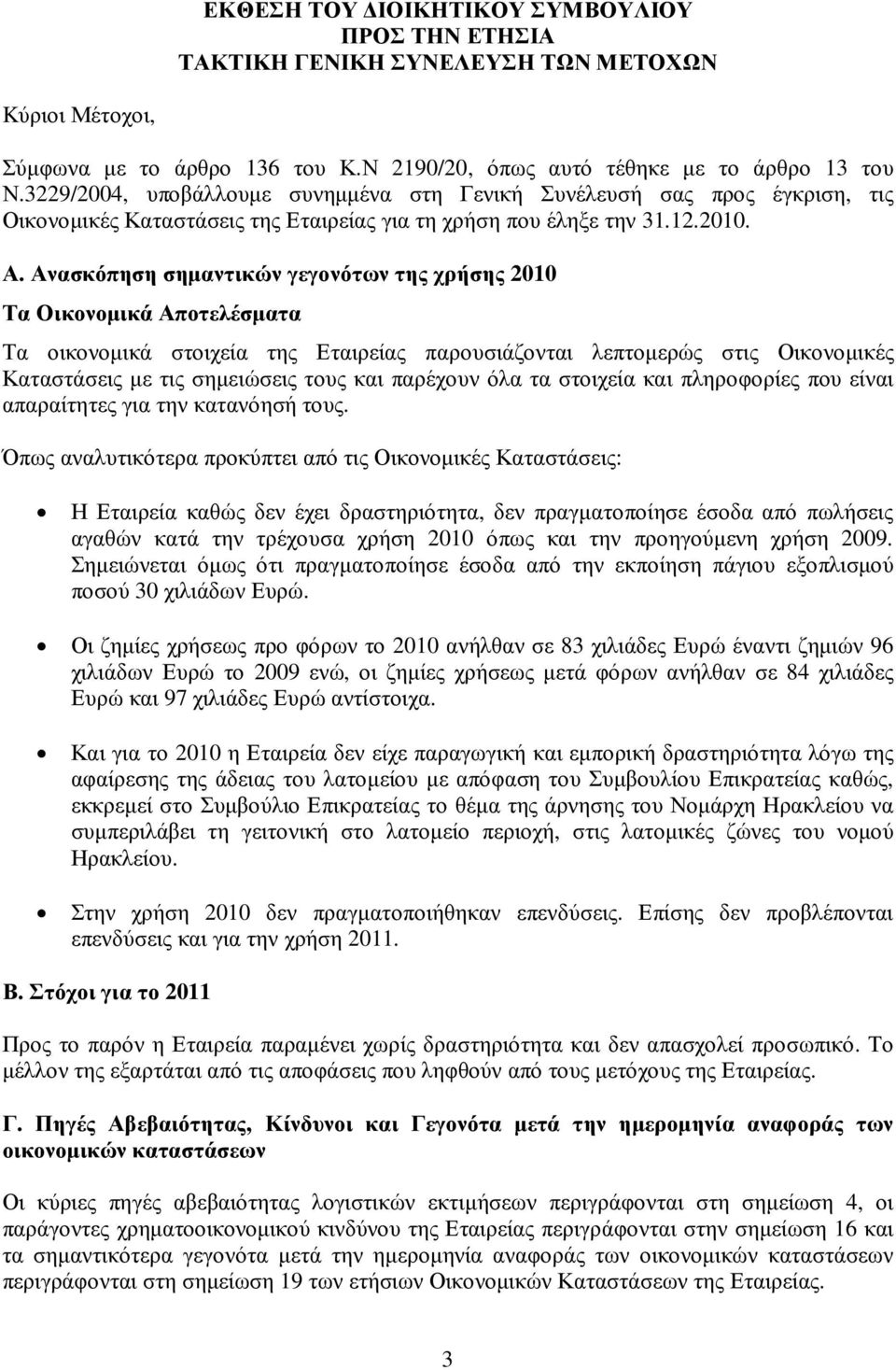 3229/2004, υ π οβ ά λ λ ου µ ε σ υ ν ηµ µ έ ν α σ τη Γ εν ικ ή Σ υ ν έ λ ευ σ ή σ ας π ρος έ γ κ ρισ η, τις Ο ικ ον οµ ικ έ ς Κατασ τά σ εις της Ε ταιρεί ας γ ια τη χ ρή σ η π ου έ λ ηξ ε την 31.12.