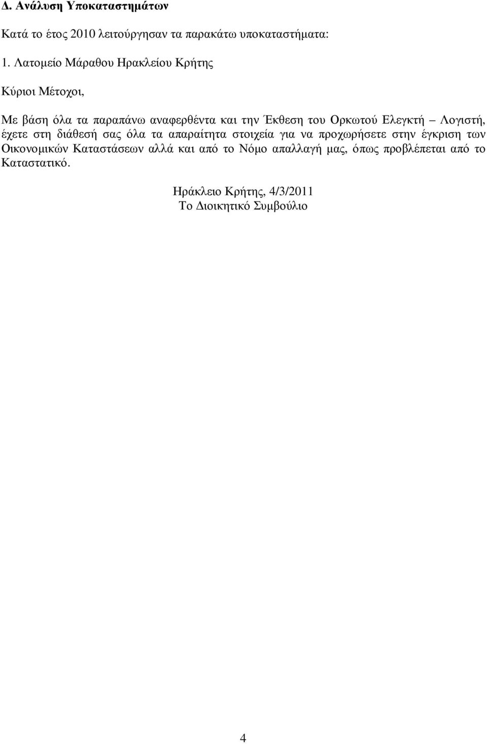 Ε λ εγ κ τή Λ ογ ισ τή, έ χ ετε σ τη δ ιά θ εσ ή σ ας ό λ α τα απ αραί τητα σ τοιχ εί α γ ια ν α π ροχ ω ρή σ ετε σ την έ γ κ ρισ η τω ν Ο ικ ον οµ