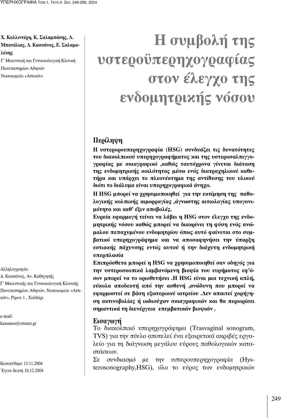 Καθηγητής Γ Μαιευτικής και Γυναικολογική Κλινικής Πανεπιστημίου Αθηνών, Νοσοκομείο «Αττικόν», Ρίμινι 1, Χαϊδάρι e-mail: kassanos@otenet.gr Κατατέθηκε 13.11.2004 Έγινε δεκτή 10.12.