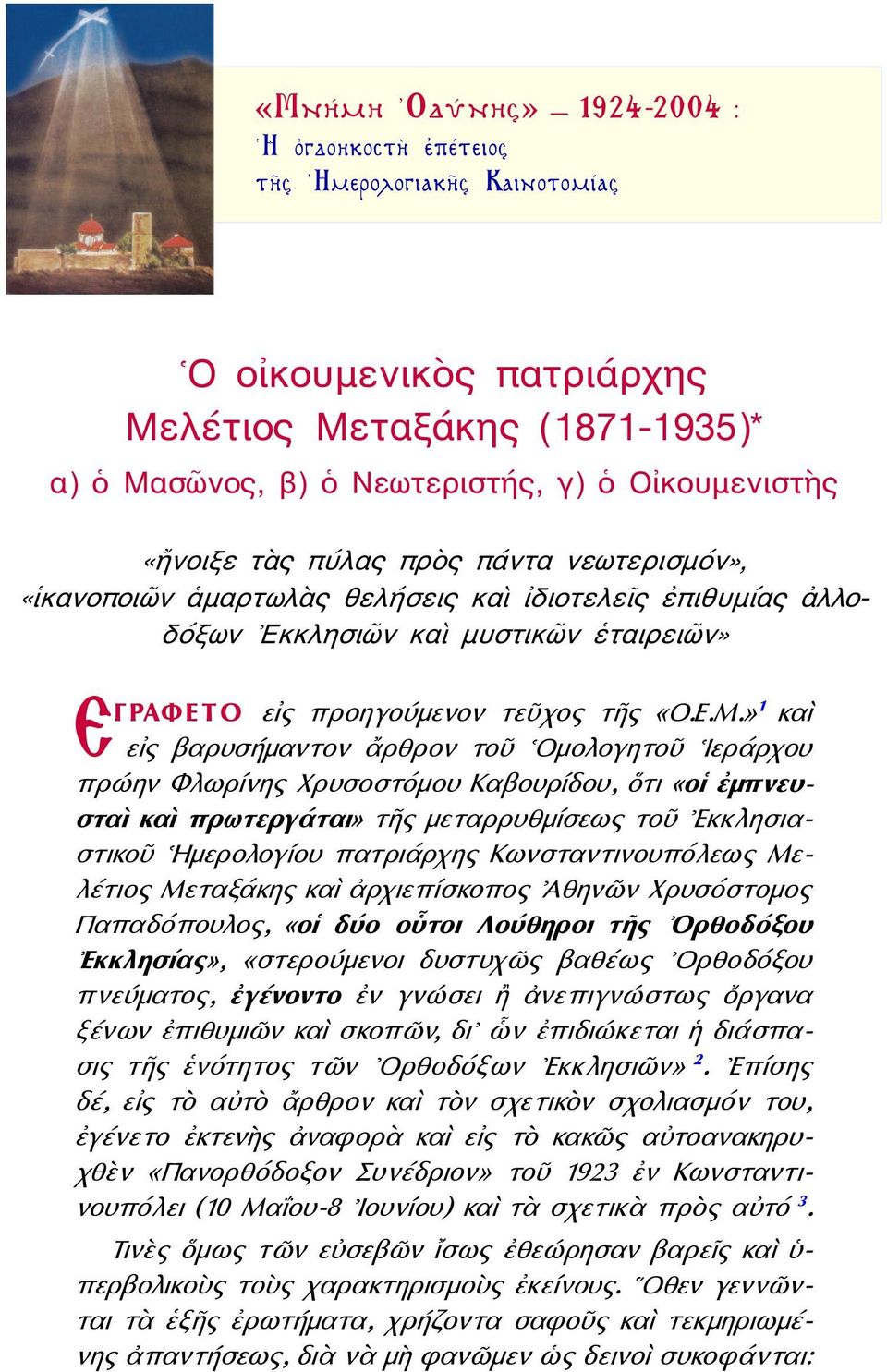 » 1 καὶ εἰς βαρυσήμαντον ἄρθρον τοῦ Ομολογητοῦ Ιεράρχου πρώην Φλωρίνης Χρυσοστόμου Καβουρίδου, ὅτι «οἱ ἐμπνευσταὶ καὶ πρωτεργάται» τῆς μεταρρυθμίσεως τοῦ Εκκλησιαστικοῦ Ημερολογίου πατριάρχης