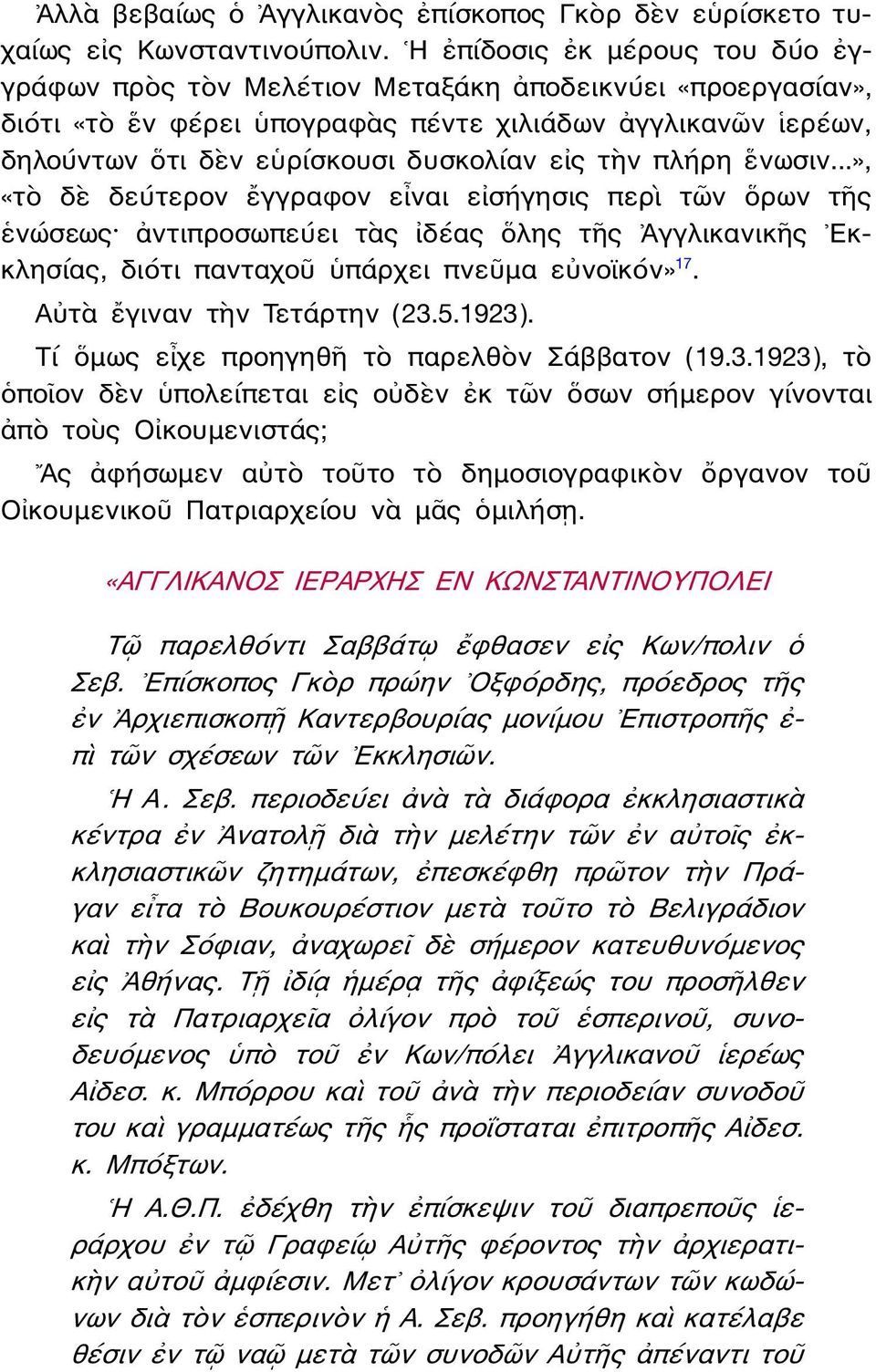 τὴν πλήρη ἕνωσιν...», «τὸ δὲ δεύτερον ἔγγραφον εἶναι εἰσήγησις περὶ τῶν ὅρων τῆς ἑνώσεως ἀντιπροσωπεύει τὰς ἰδέας ὅλης τῆς Ἀγγλικανικῆς Εκκλησίας, διότι πανταχοῦ ὑπάρχει πνεῦμα εὐνοϊκόν» 17.