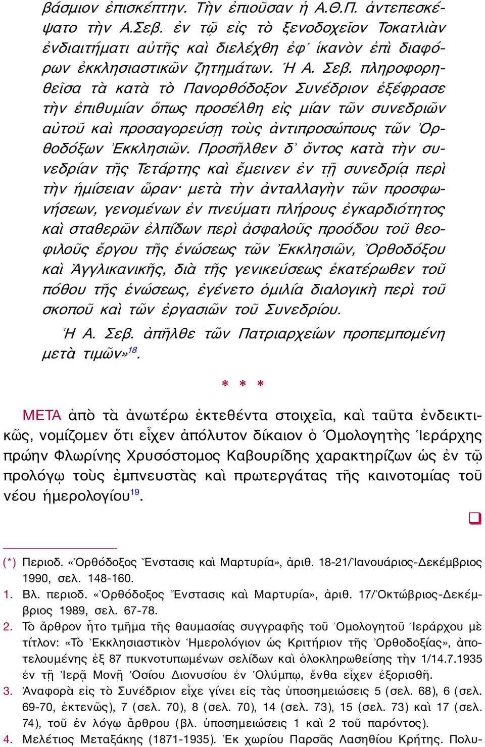 Προσῆλθεν δ ὄντος κατὰ τὴν συνεδρίαν τῆς Τετάρτης καὶ ἔμεινεν ἐν τῇ συνεδρίᾳ περὶ τὴν ἡμίσειαν ὥραν μετὰ τὴν ἀνταλλαγὴν τῶν προσφωνήσεων, γενομένων ἐν πνεύματι πλήρους ἐγκαρδιότητος καὶ σταθερῶν