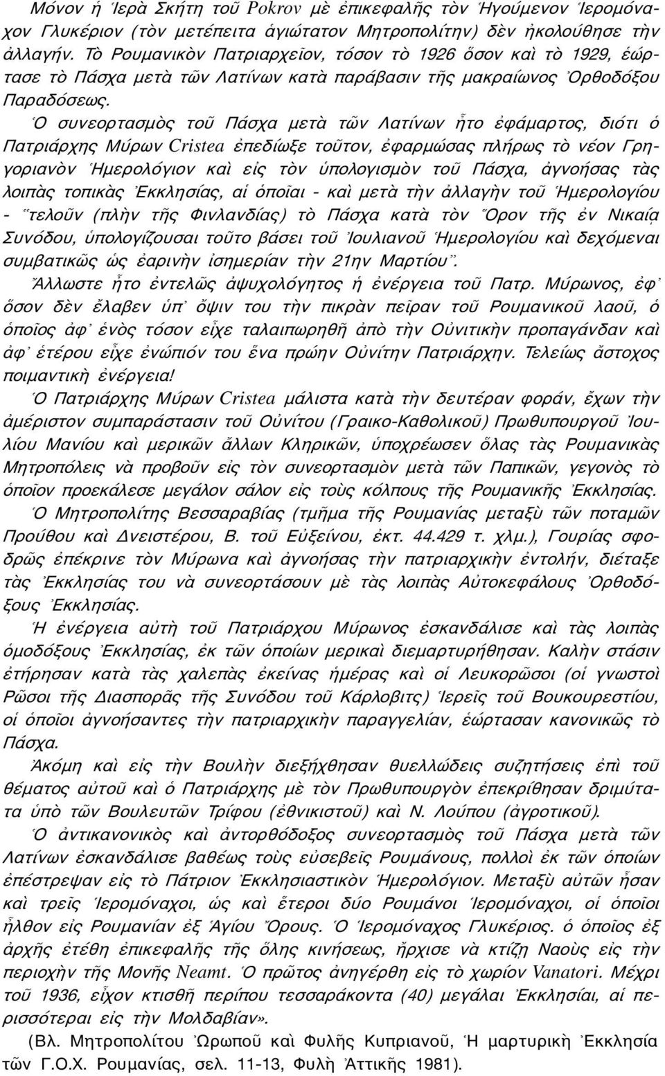 Ο συνεορτασμὸς τοῦ Πάσχα μετὰ τῶν Λατίνων ἦτο ἐφάμαρτος, διότι ὁ Πατριάρχης Μύρων Cristea ἐπεδίωξε τοῦτον, ἐφαρμώσας πλήρως τὸ νέον Γρηγοριανὸν Ημερολόγιον καὶ εἰς τὸν ὑπολογισμὸν τοῦ Πάσχα, ἀγνοήσας