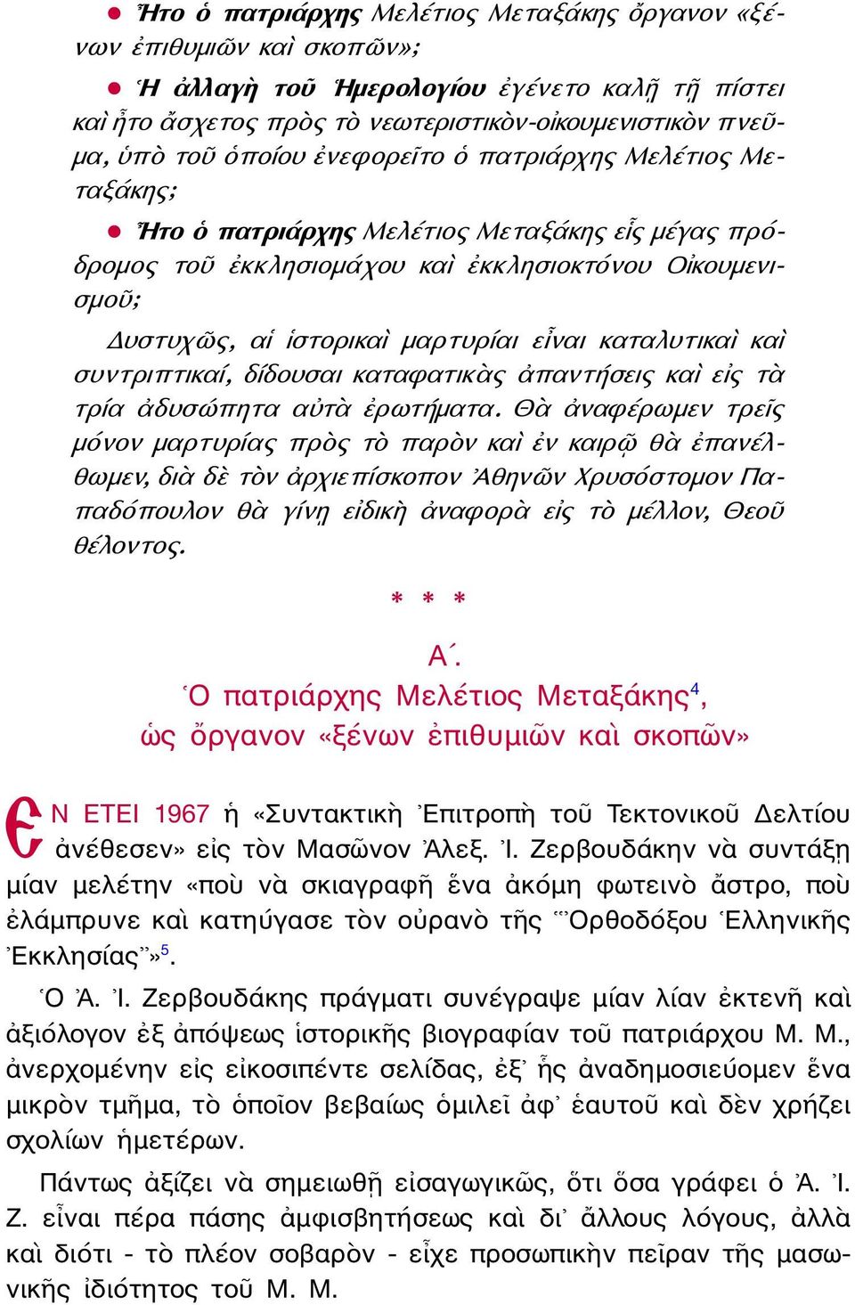 καταλυτικαὶ καὶ συντριπτικαί, δίδουσαι καταφατικὰς ἀπαντήσεις καὶ εἰς τὰ τρία ἀδυσώπητα αὐτὰ ἐρωτήματα.