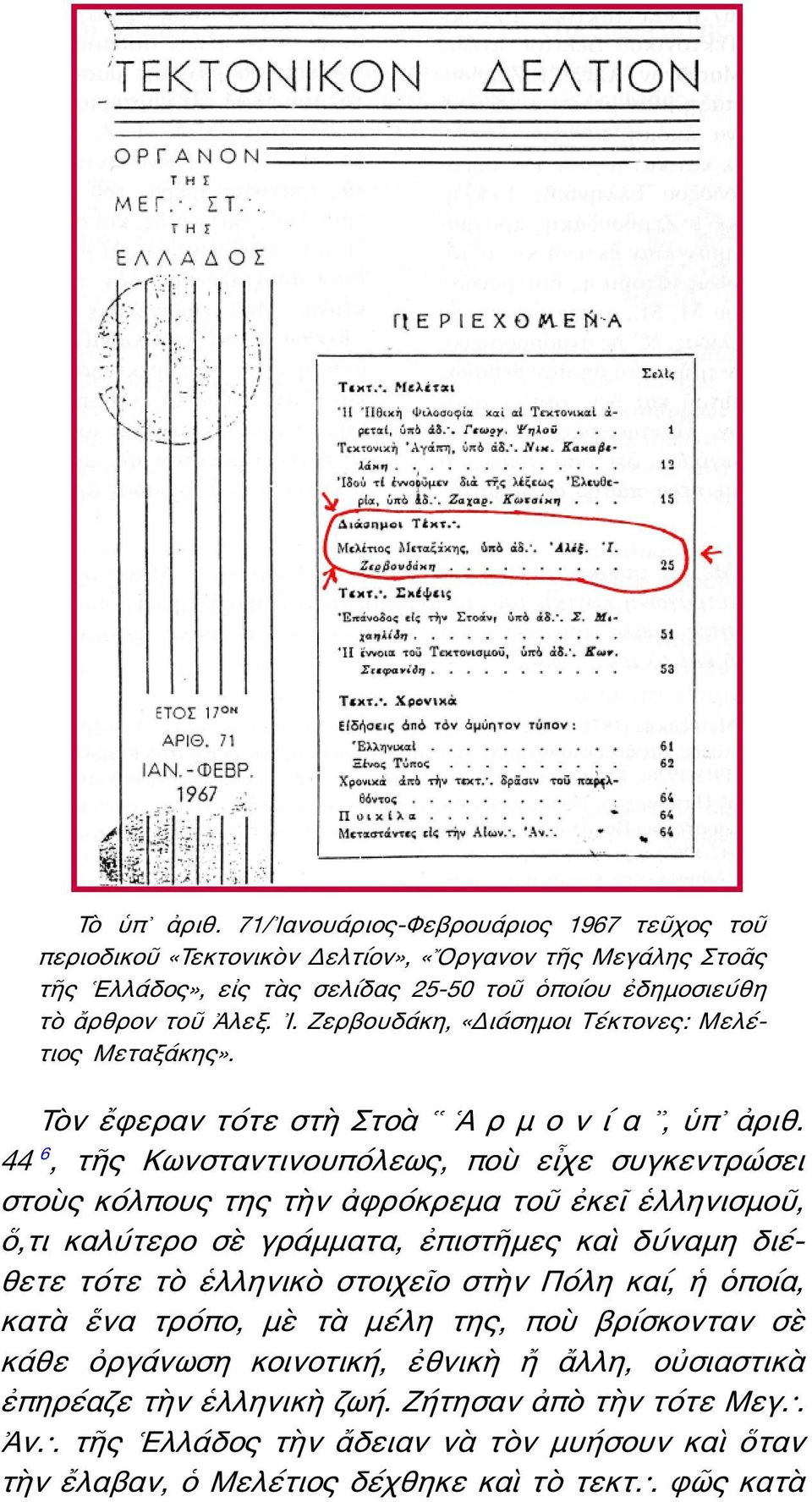 44 6, τῆς Κωνσταντινουπόλεως, ποὺ εἶχε συγκεντρώσει στοὺς κόλπους της τὴν ἀφρόκρεμα τοῦ ἐκεῖ ἑλληνισμοῦ, ὅ,τι καλύτερο σὲ γράμματα, ἐπιστῆμες καὶ δύναμη διέθετε τότε τὸ ἑλληνικὸ στοιχεῖο στὴν