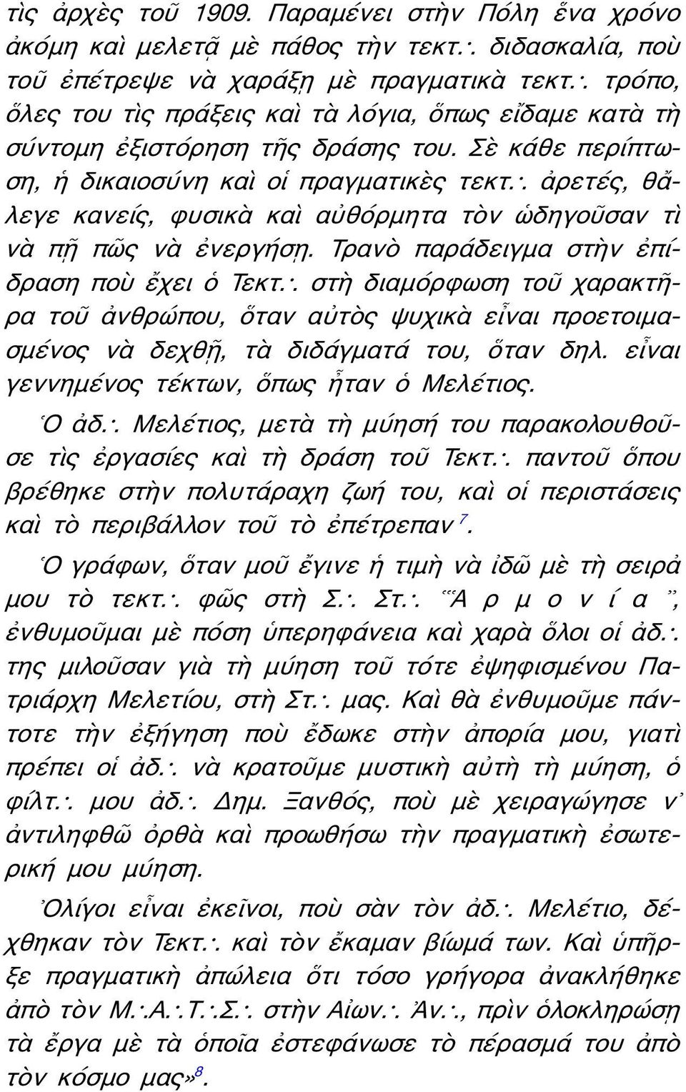 . ἀρετές, θἄλεγε κανείς, φυσικὰ καὶ αὐθόρμητα τὸν ὡδηγοῦσαν τὶ νὰ πῇ πῶς νὰ ἐνεργήσῃ. Τρανὸ παράδειγμα στὴν ἐπίδραση ποὺ ἔχει ὁ Τεκτ.