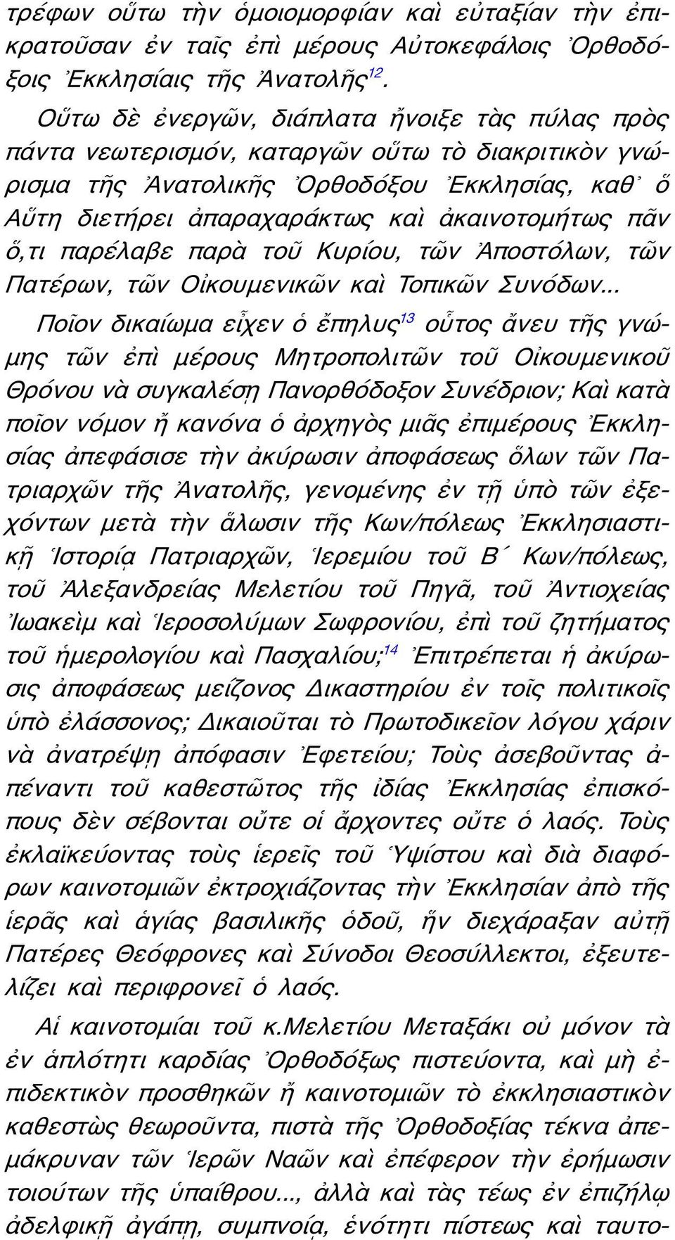 ὅ,τι παρέλαβε παρὰ τοῦ Κυρίου, τῶν Ἀποστόλων, τῶν Πατέρων, τῶν Οἰκουμενικῶν καὶ Τοπικῶν Συνόδων.