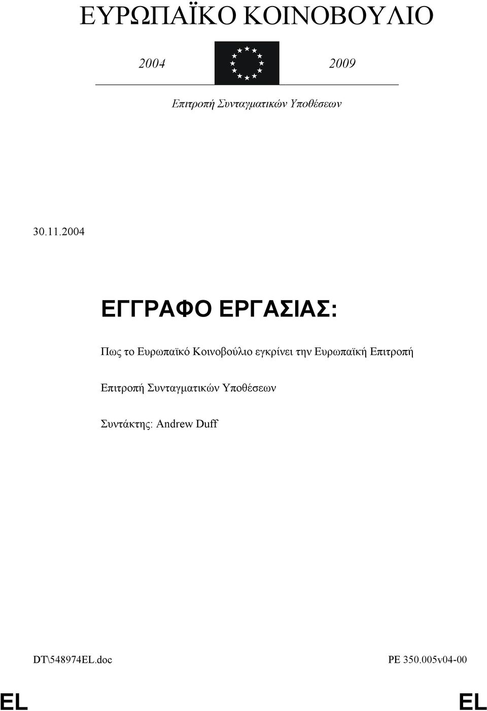 2004 ΕΓΓΡΑΦΟ ΕΡΓΑΣΙΑΣ: Πως το Ευρωπαϊκό Κοινοβούλιο εγκρίνει