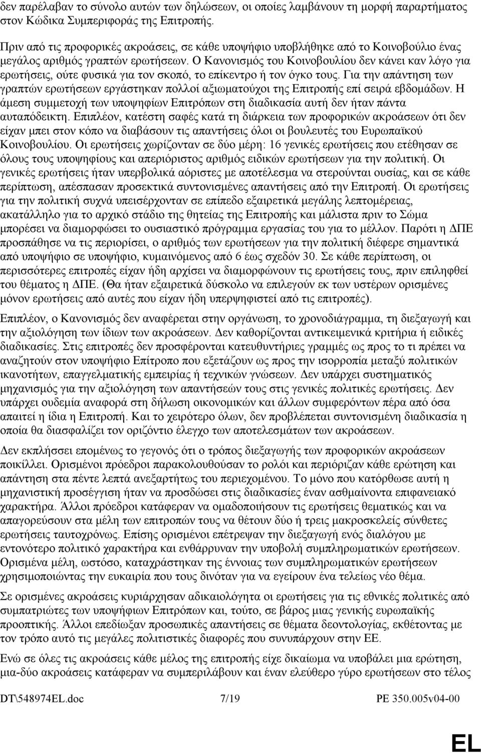 Ο Κανονισµός του Κοινοβουλίου δεν κάνει καν λόγο για ερωτήσεις, ούτε φυσικά για τον σκοπό, το επίκεντρο ή τον όγκο τους.