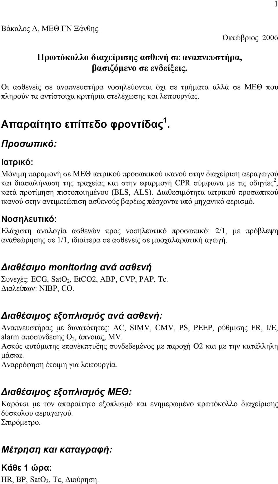 Προσωπικό: Ιατρικό: Μόνιµη παραµονή σε ΜΕΘ ιατρικού προσωπικού ικανού στην διαχείριση αεραγωγού και διασωλήνωση της τραχείας και στην εφαρµογή CPR σύµφωνα µε τις οδηγίες 2, κατά προτίµηση