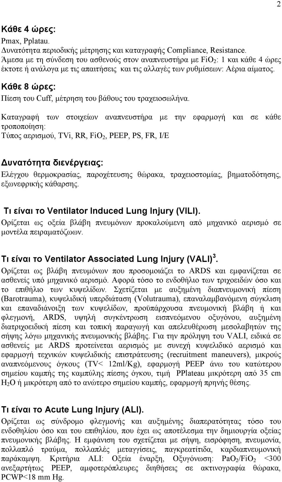 Κάθε 8 ώρες: Πίεση του Cuff, µέτρηση του βάθους του τραχειοσωλήνα.