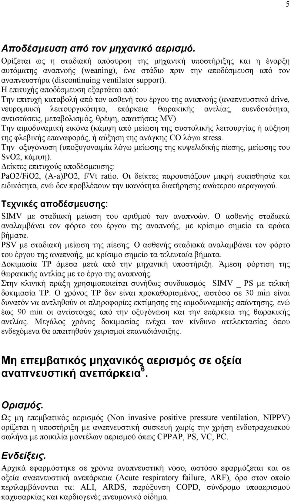 Η επιτυχής αποδέσµευση εξαρτάται από: Την επιτυχή καταβολή από τον ασθενή του έργου της αναπνοής (αναπνευστικό drive, νευροµυική λειτουργικότητα, επάρκεια θωρακικής αντλίας, ευενδοτότητα,