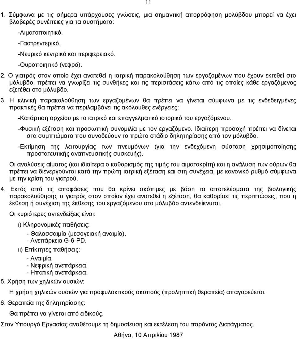 Ο γιατρός στον οποίο έχει ανατεθεί η ιατρική παρακολούθηση των εργαζοµένων που έχουν εκτεθεί στο µόλυβδο, πρέπει να γνωρίζει τις συνθήκες και τις περιστάσεις κάτω από τις οποίες κάθε εργαζόµενος