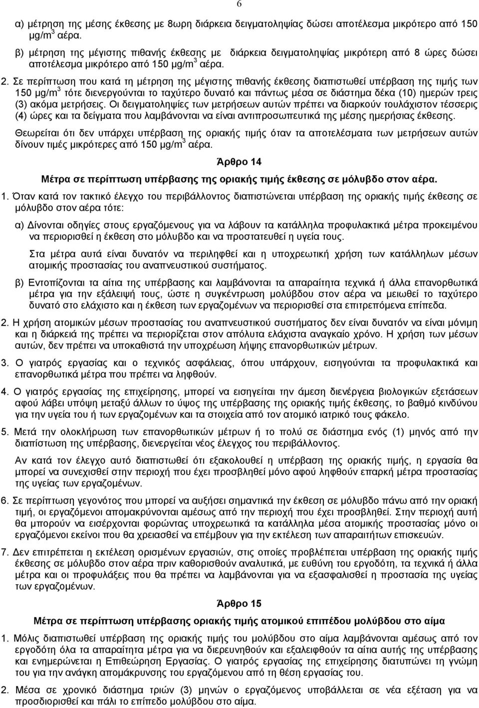 Σε περίπτωση που κατά τη µέτρηση της µέγιστης πιθανής έκθεσης διαπιστωθεί υπέρβαση της τιµής των 150 µg/m 3 τότε διενεργούνται το ταχύτερο δυνατό και πάντως µέσα σε διάστηµα δέκα (10) ηµερών τρεις