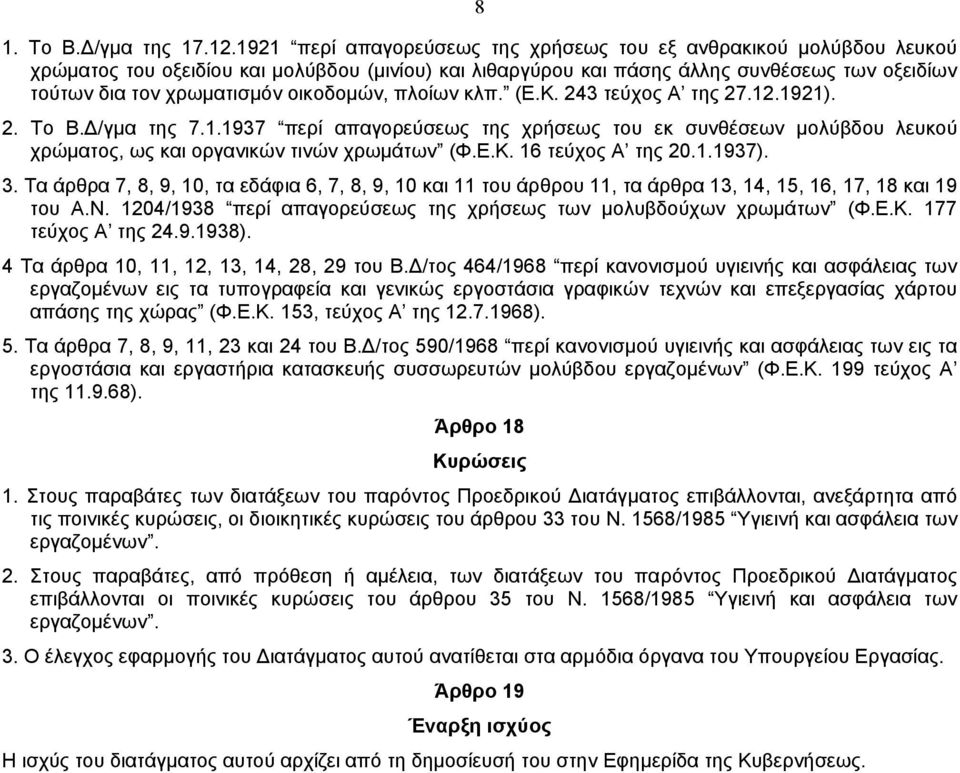 οικοδοµών, πλοίων κλπ. (Ε.Κ. 243 τεύχος Α της 27.12.1921). 2. Το Β. /γµα της 7.1.1937 περί απαγορεύσεως της χρήσεως του εκ συνθέσεων µολύβδου λευκού χρώµατος, ως και οργανικών τινών χρωµάτων (Φ.Ε.Κ. 16 τεύχος Α της 20.