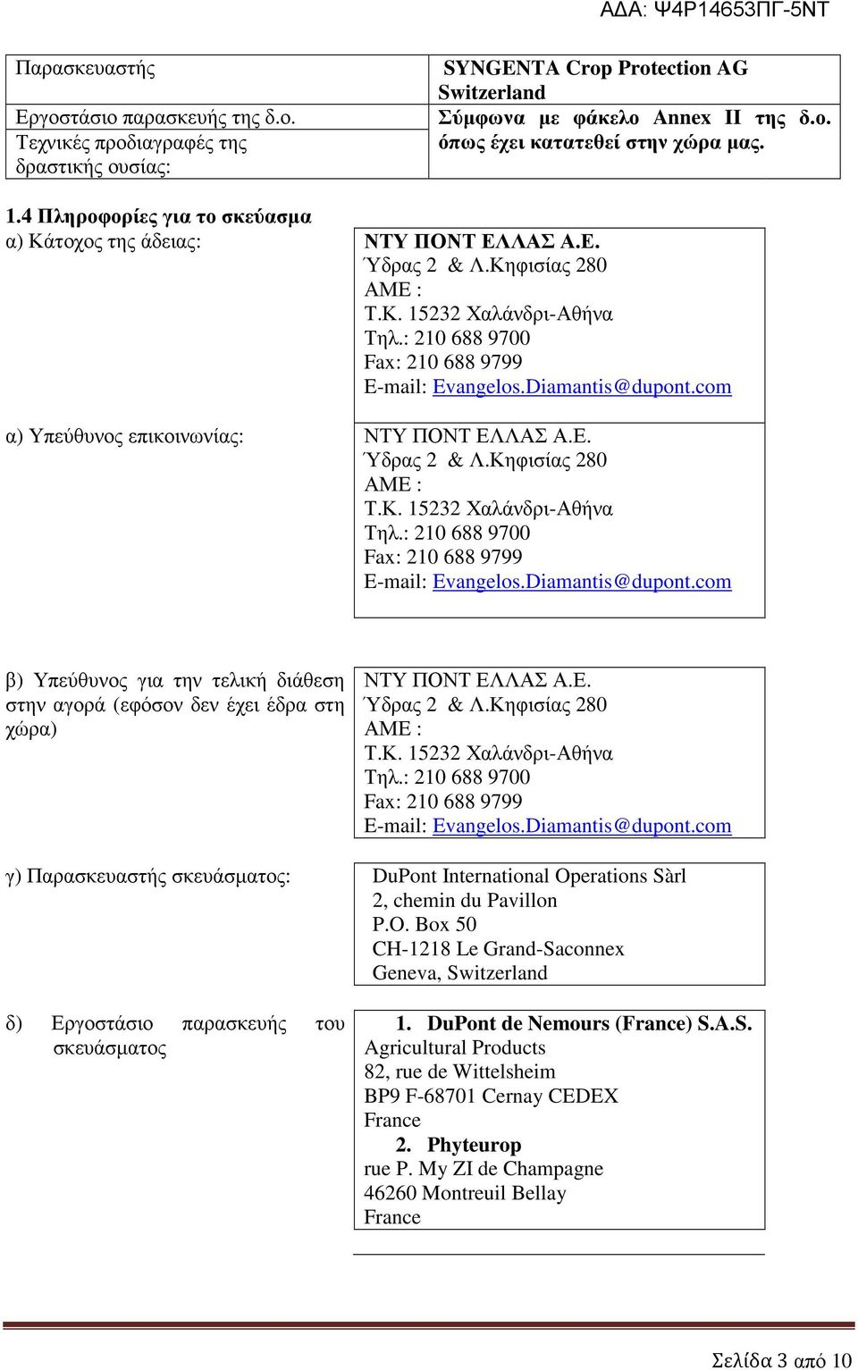 Diamantis@dupont.com α) Υπεύθυνος επικοινωνίας: ΝΤΥ ΠΟΝΤ ΕΛΛΑΣ Α.Ε. Ύδρας 2 & Λ.Κηφισίας 280 ΑΜE : Τ.Κ. 15232 Χαλάνδρι-Αθήνα Τηλ.: 210 688 9700 Fax: 210 688 9799 E-mail: Evangelos.Diamantis@dupont.com β) Υπεύθυνος για την τελική διάθεση στην αγορά (εφόσον δεν έχει έδρα στη χώρα) ΝΤΥ ΠΟΝΤ ΕΛΛΑΣ Α.