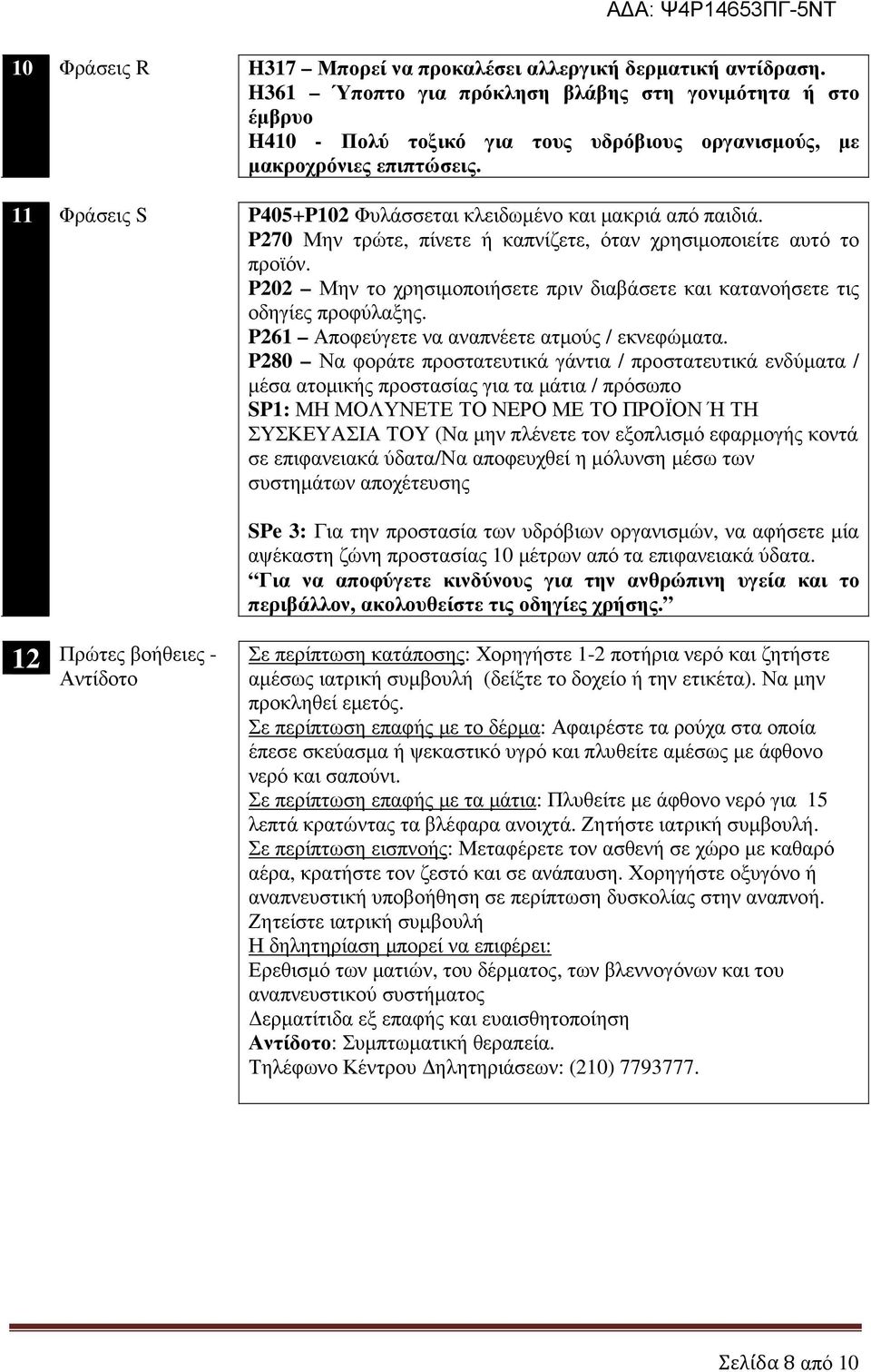 11 Φράσεις S P405+P102 Φυλάσσεται κλειδωµένο και µακριά από παιδιά. P270 Μην τρώτε, πίνετε ή καπνίζετε, όταν χρησιµοποιείτε αυτό το προϊόν.