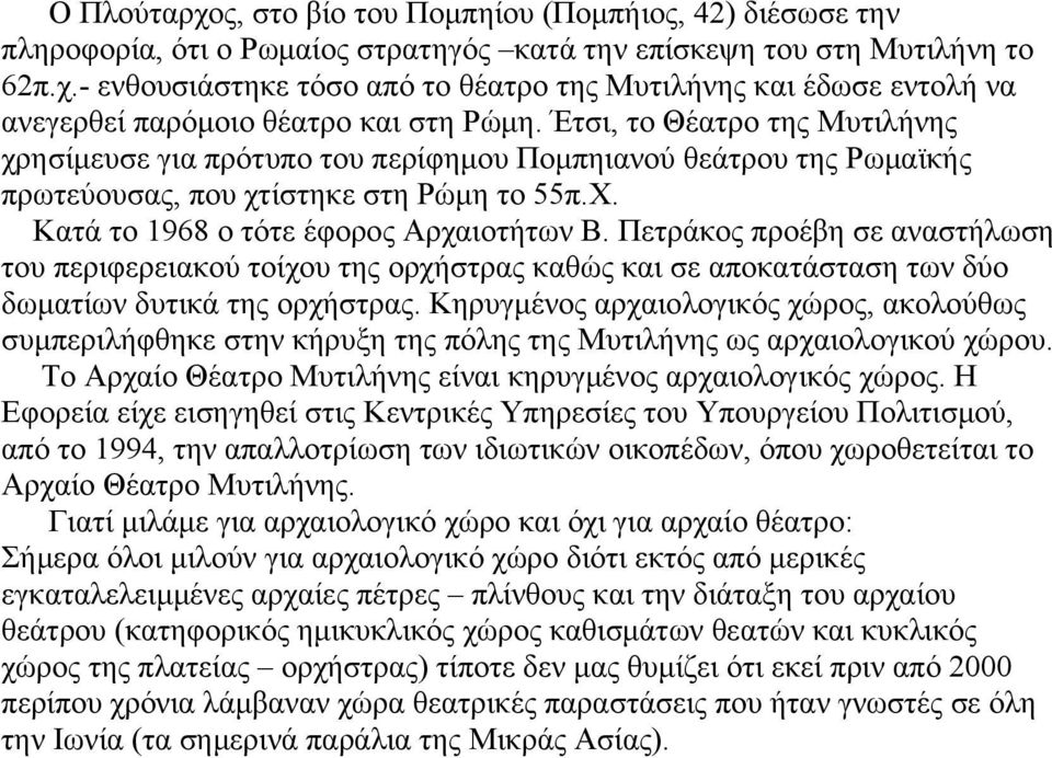 Πετράκος προέβη σε αναστήλωση του περιφερειακού τοίχου της ορχήστρας καθώς και σε αποκατάσταση των δύο δωματίων δυτικά της ορχήστρας.