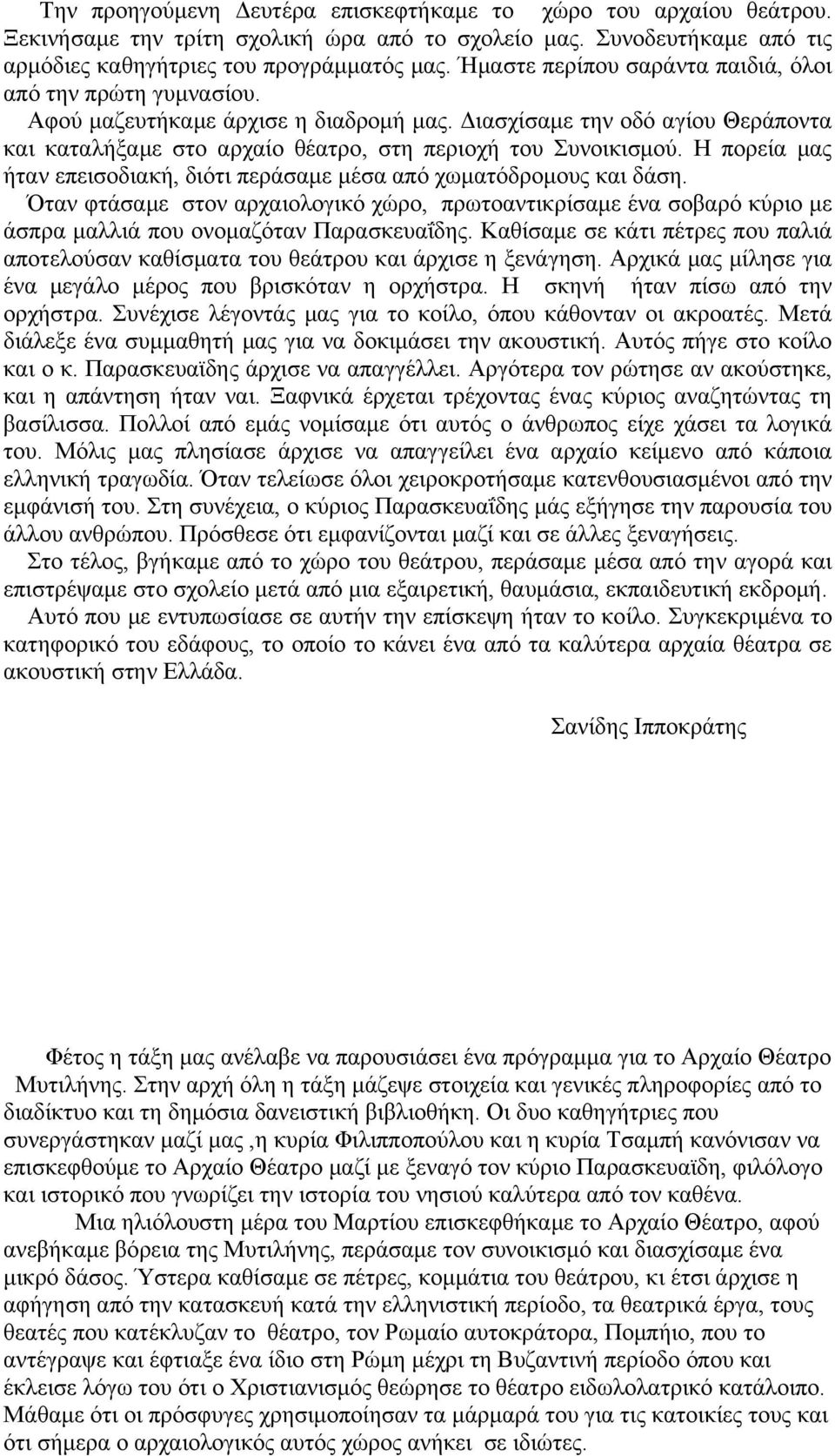 Η πορεία μας ήταν επεισοδιακή, διότι περάσαμε μέσα από χωματόδρομους και δάση. Όταν φτάσαμε στον αρχαιολογικό χώρο, πρωτοαντικρίσαμε ένα σοβαρό κύριο με άσπρα μαλλιά που ονομαζόταν Παρασκευαΐδης.