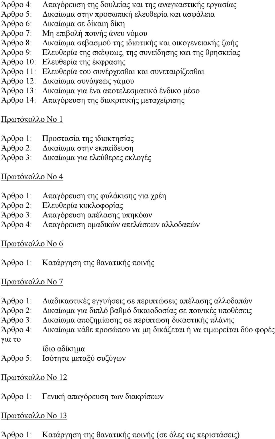 συνεταιρίζεσθαι Άρθρο 12: ικαίωµα συνάψεως γάµου Άρθρο 13: ικαίωµα για ένα αποτελεσµατικό ένδικο µέσο Άρθρο 14: Απαγόρευση της διακριτικής µεταχείρισης Πρωτόκολλο Νο 1 Άρθρο 1: Άρθρο 2: Άρθρο 3: