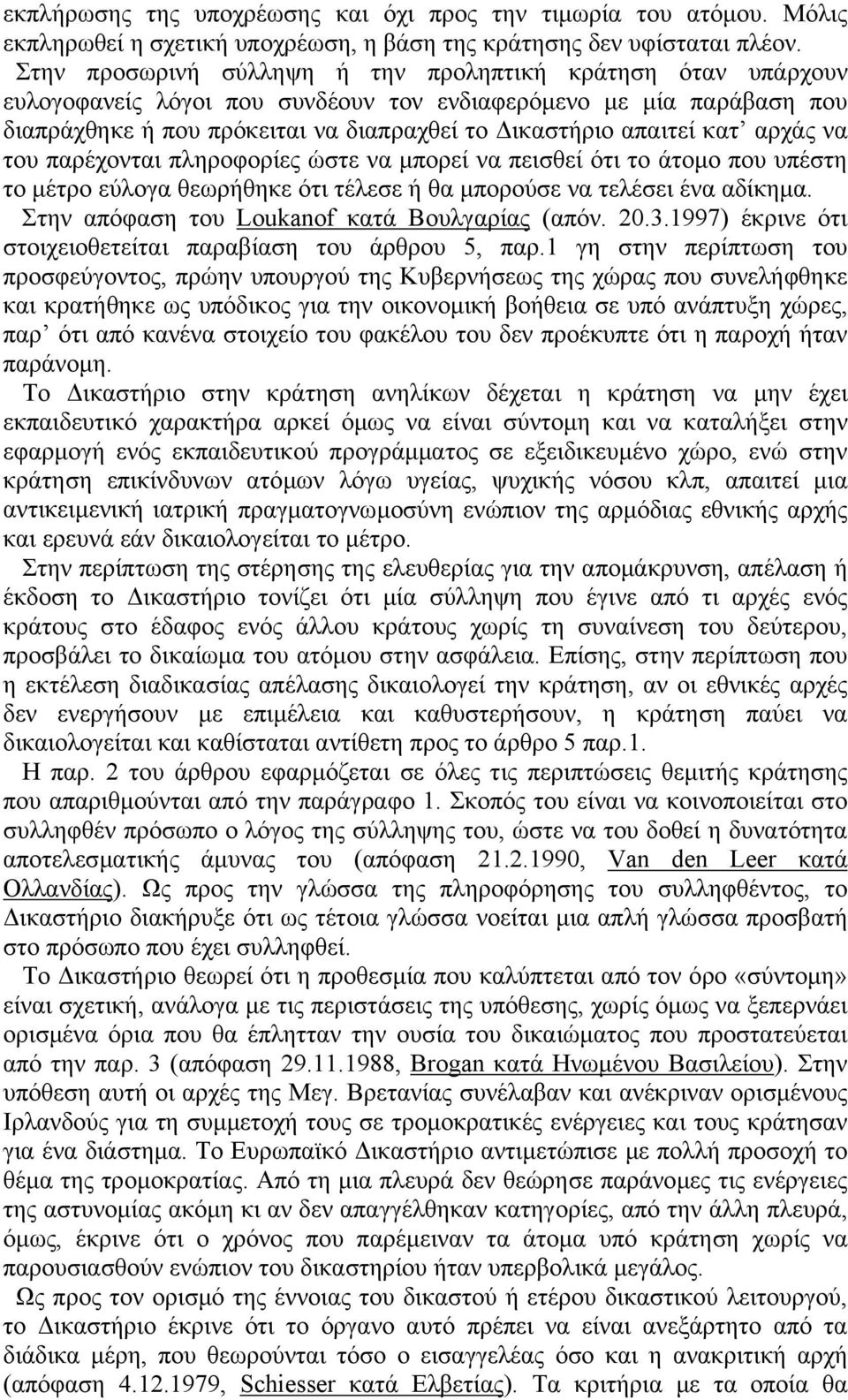 αρχάς να του παρέχονται πληροφορίες ώστε να µπορεί να πεισθεί ότι το άτοµο που υπέστη το µέτρο εύλογα θεωρήθηκε ότι τέλεσε ή θα µπορούσε να τελέσει ένα αδίκηµα.