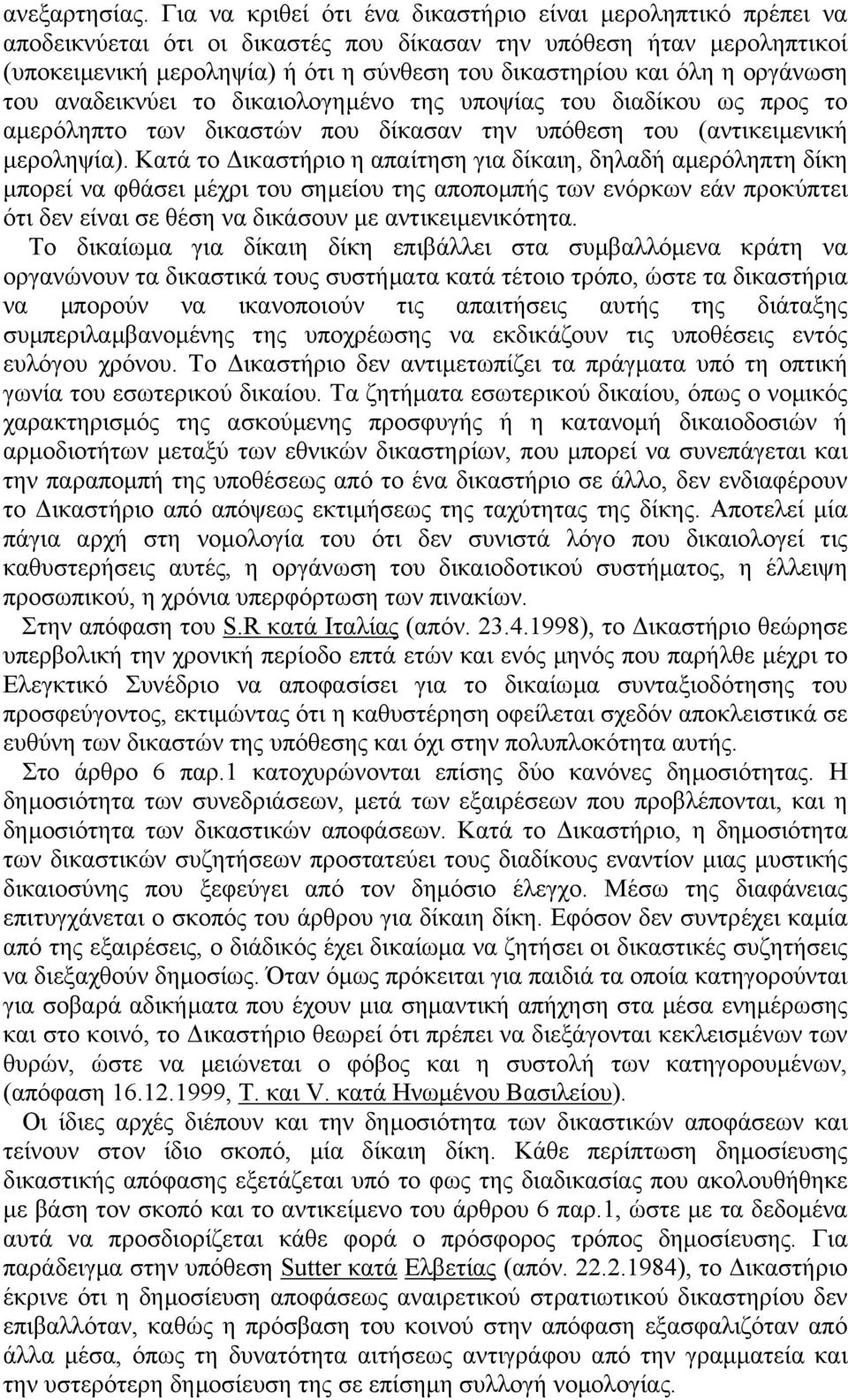 οργάνωση του αναδεικνύει το δικαιολογηµένο της υποψίας του διαδίκου ως προς το αµερόληπτο των δικαστών που δίκασαν την υπόθεση του (αντικειµενική µεροληψία).