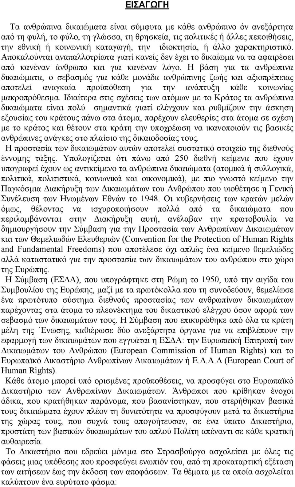 Η βάση για τα ανθρώπινα δικαιώµατα, ο σεβασµός για κάθε µονάδα ανθρώπινης ζωής και αξιοπρέπειας αποτελεί αναγκαία προϋπόθεση για την ανάπτυξη κάθε κοινωνίας µακροπρόθεσµα.