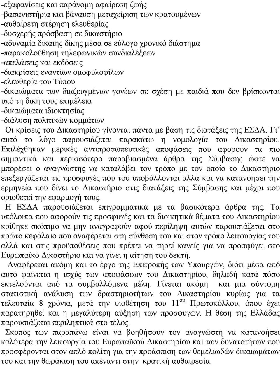 βρίσκονται υπό τη δική τους επιµέλεια -δικαιώµατα ιδιοκτησίας -διάλυση πολιτικών κοµµάτων Οι κρίσεις του ικαστηρίου γίνονται πάντα µε βάση τις διατάξεις της ΕΣ Α.