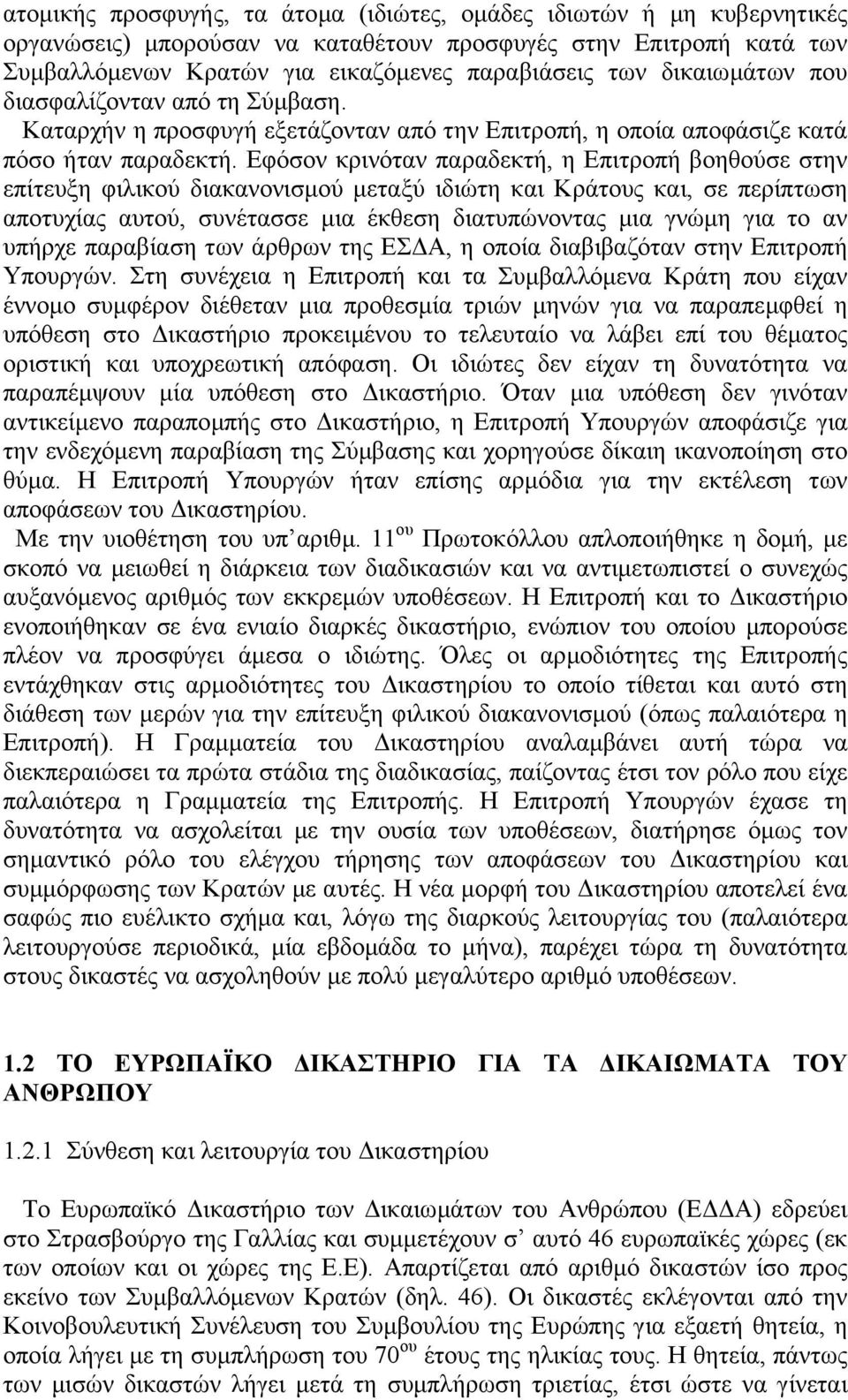 Εφόσον κρινόταν παραδεκτή, η Επιτροπή βοηθούσε στην επίτευξη φιλικού διακανονισµού µεταξύ ιδιώτη και Κράτους και, σε περίπτωση αποτυχίας αυτού, συνέτασσε µια έκθεση διατυπώνοντας µια γνώµη για το αν