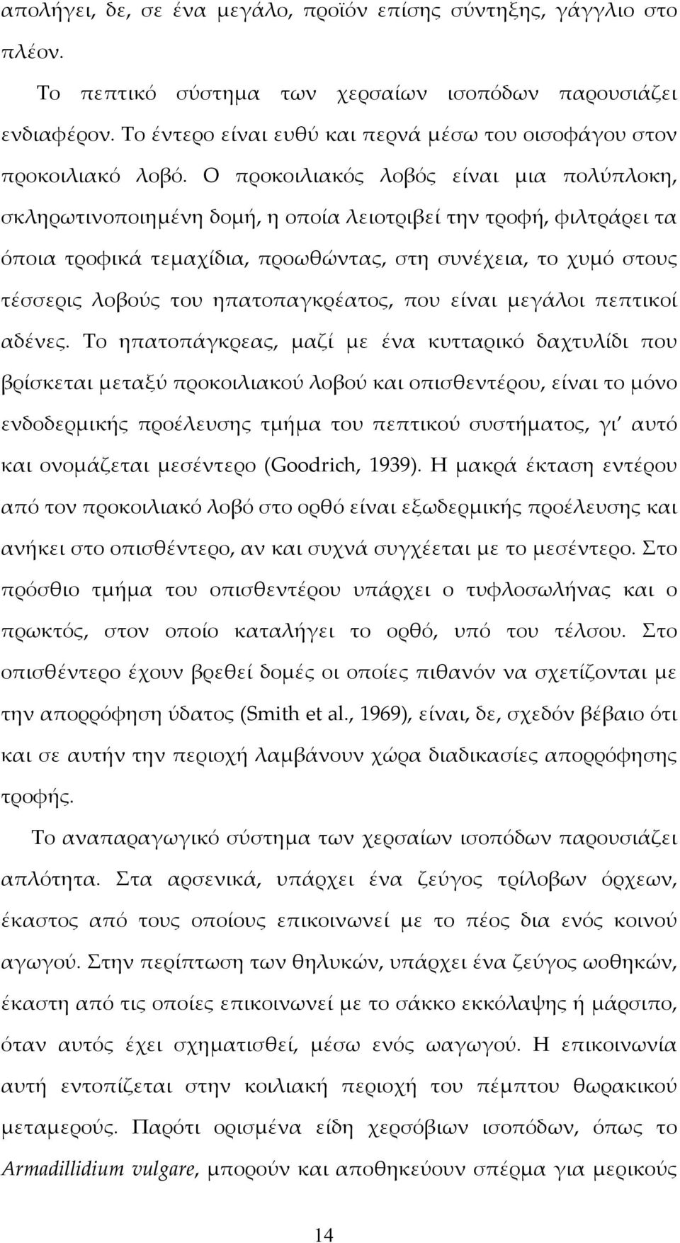 Ο προκοιλιακός λοβός είναι μια πολύπλοκη, σκληρωτινοποιημένη δομή, η οποία λειοτριβεί την τροφή, φιλτράρει τα όποια τροφικά τεμαχίδια, προωθώντας, στη συνέχεια, το χυμό στους τέσσερις λοβούς του