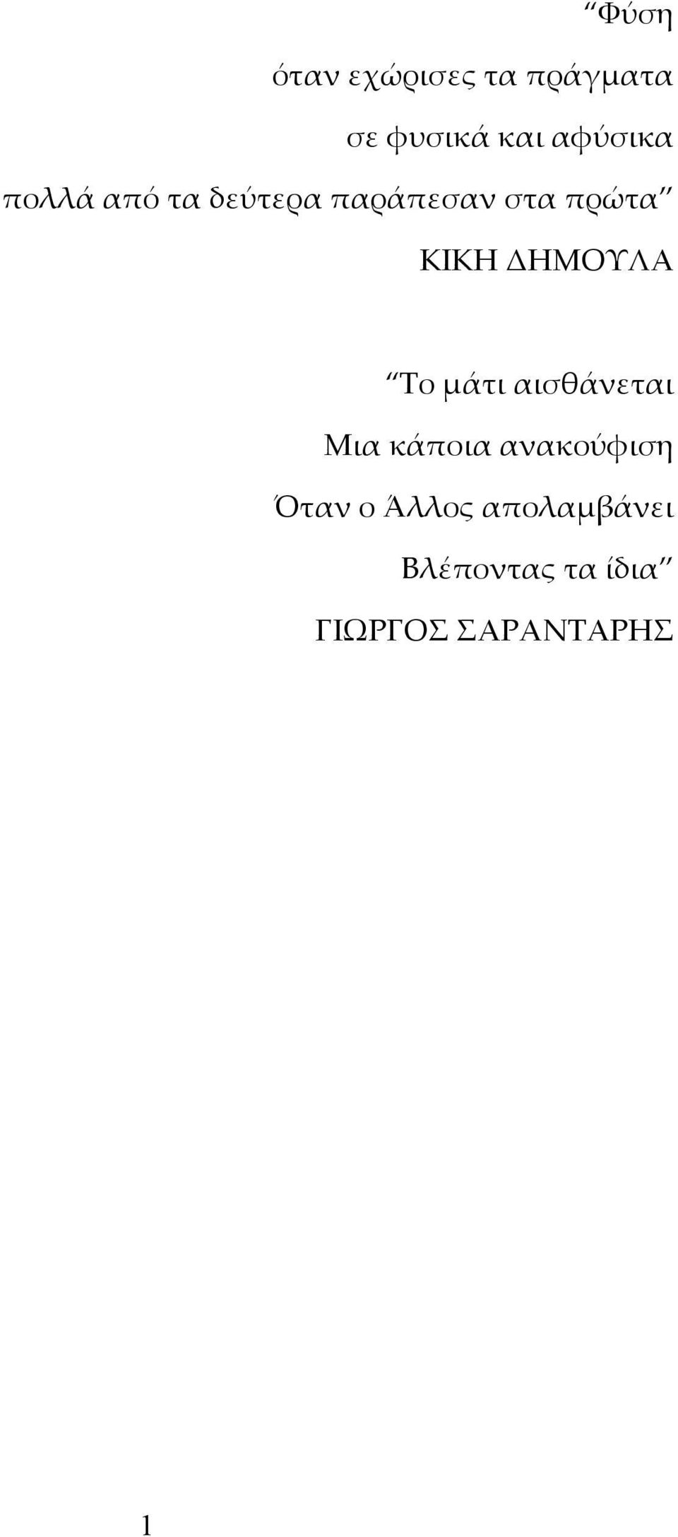 ΔΗΜΟΥΛΑ Το μάτι αισθάνεται Μια κάποια ανακούφιση