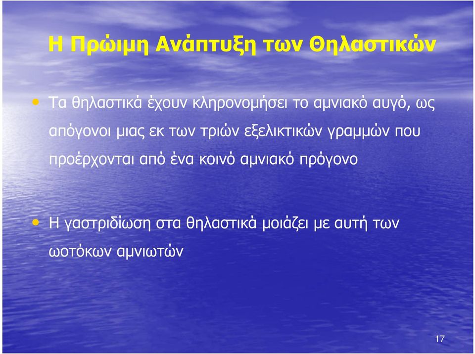 εξελικτικών γραμμών που προέρχονται από ένα κοινό αμνιακό