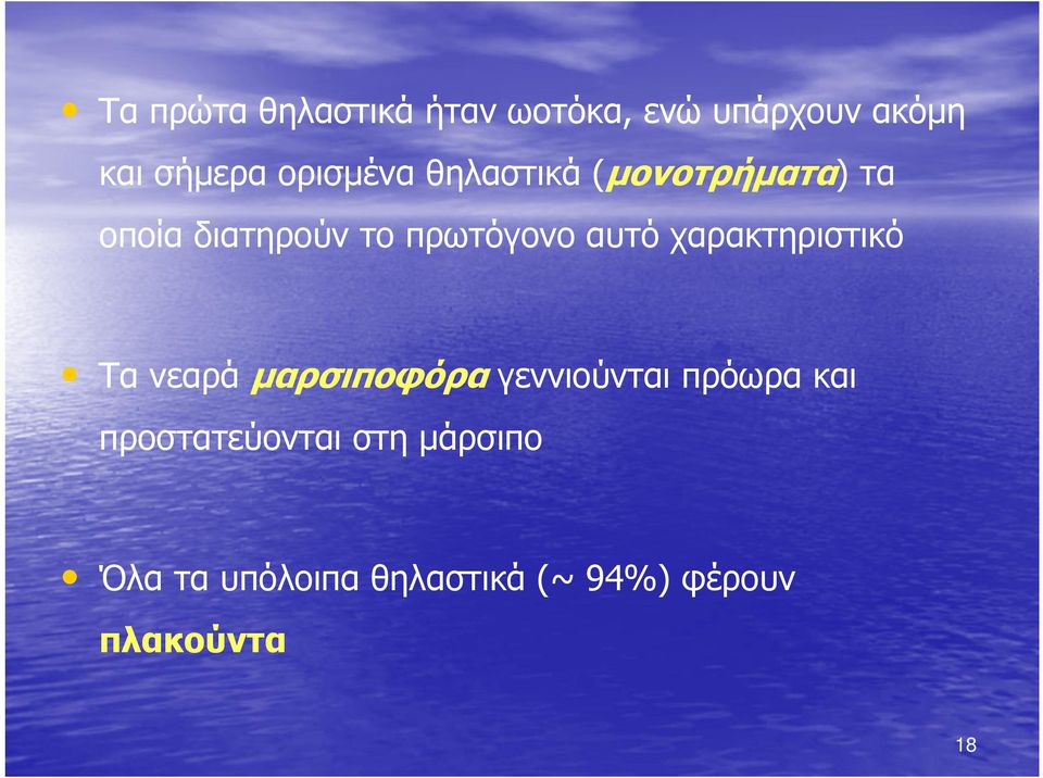 αυτό χαρακτηριστικό Τα νεαρά μαρσιποφόρα γεννιούνται πρόωρα και