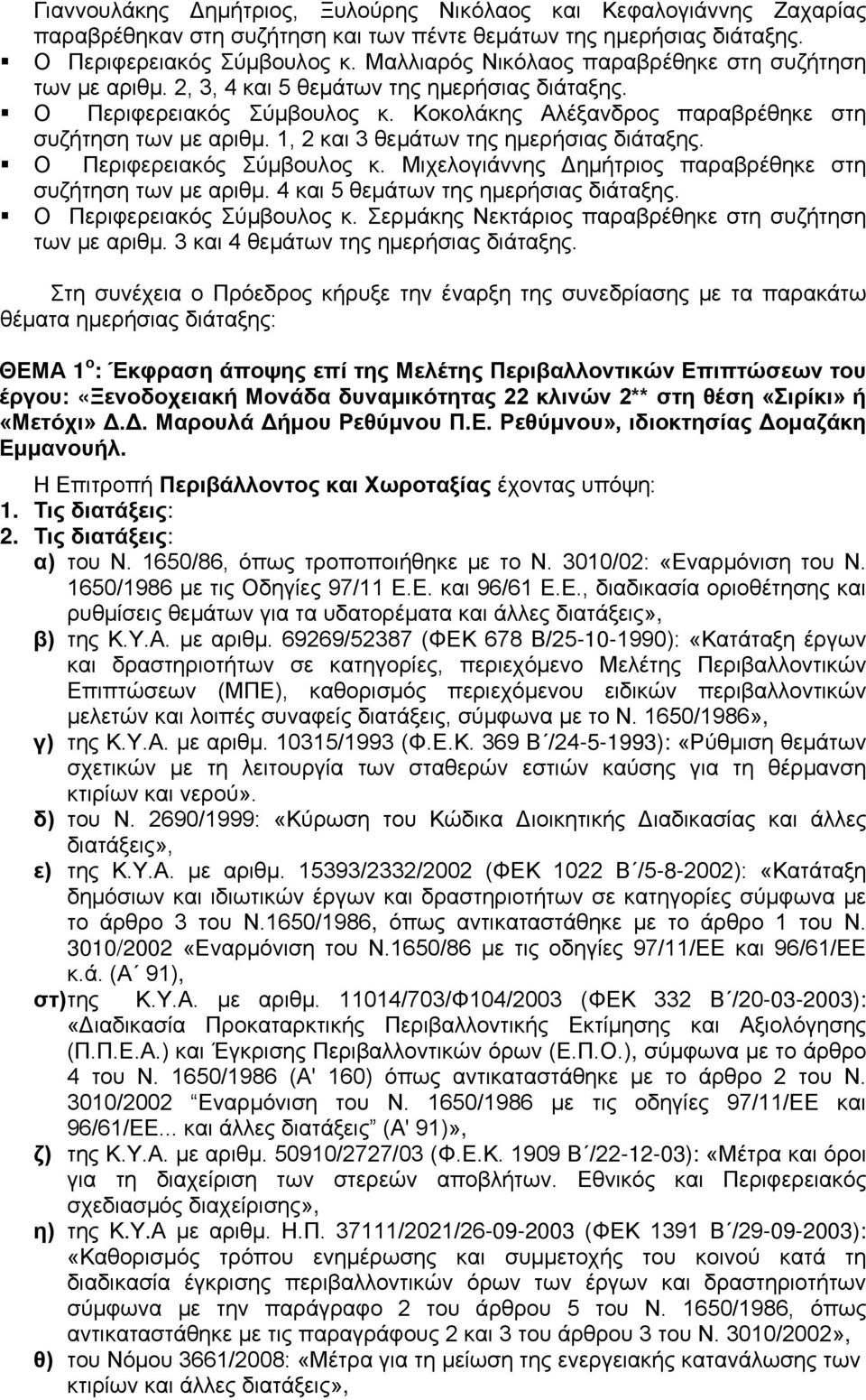 1, 2 και 3 θεμάτων της ημερήσιας διάταξης. Ο Περιφερειακός Σύμβουλος κ. Μιχελογιάννης Δημήτριος παραβρέθηκε στη συζήτηση των με αριθμ. 4 και 5 θεμάτων της ημερήσιας διάταξης.