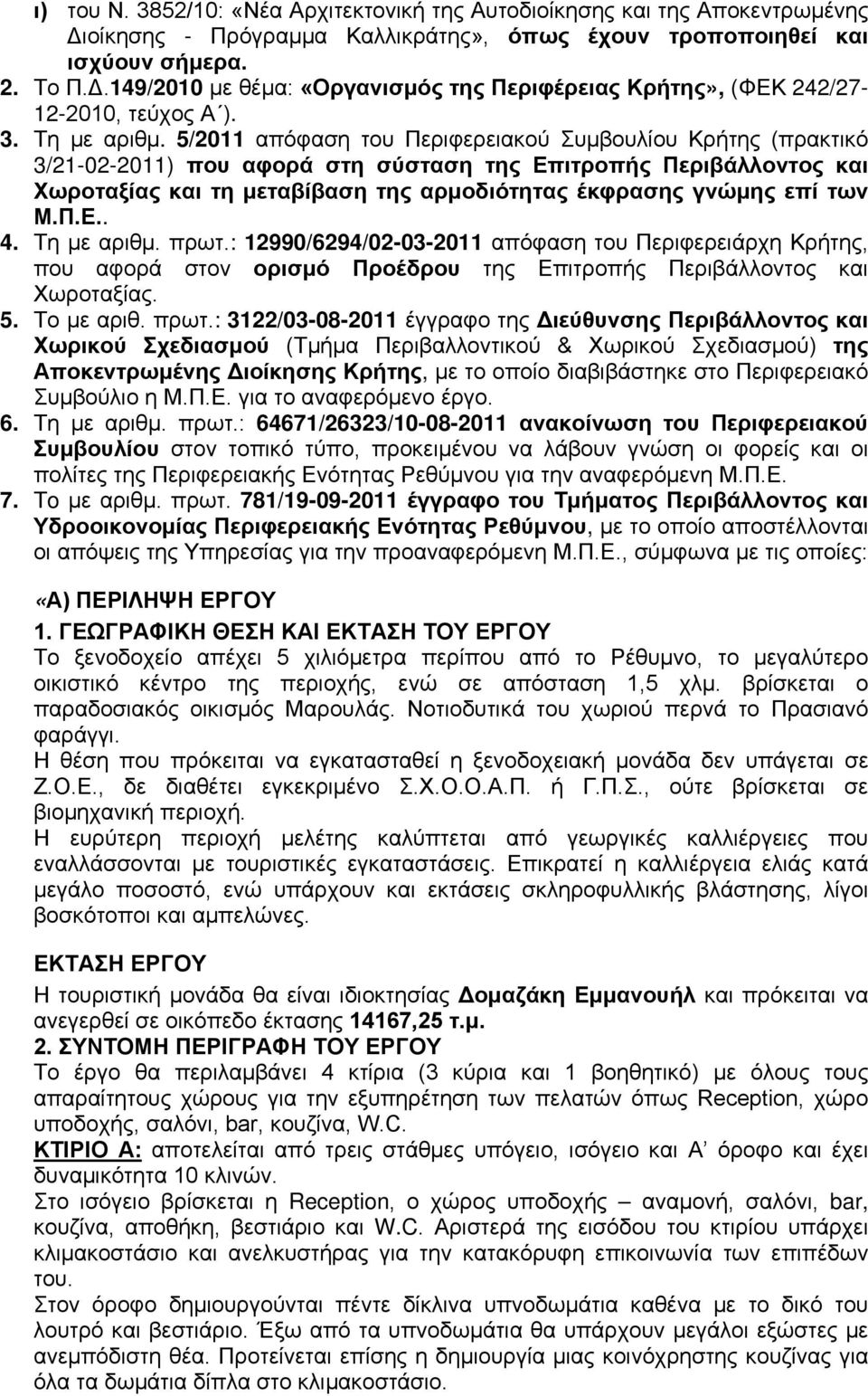 5/2011 απόφαση του Περιφερειακού Συμβουλίου Κρήτης (πρακτικό 3/21-02-2011) που αφορά στη σύσταση της Επιτροπής Περιβάλλοντος και Χωροταξίας και τη μεταβίβαση της αρμοδιότητας έκφρασης γνώμης επί των