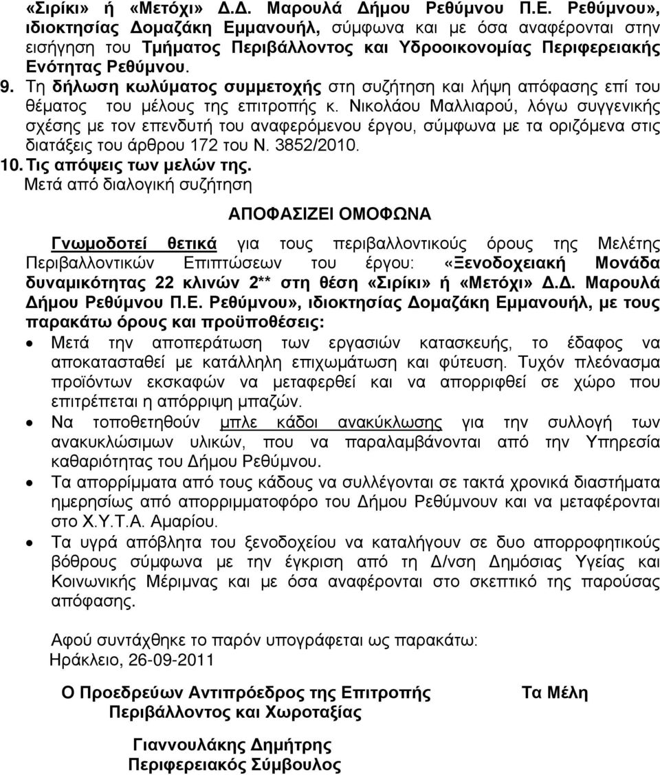 Τη δήλωση κωλύματος συμμετοχής στη συζήτηση και λήψη απόφασης επί του θέματος του μέλους της επιτροπής κ.