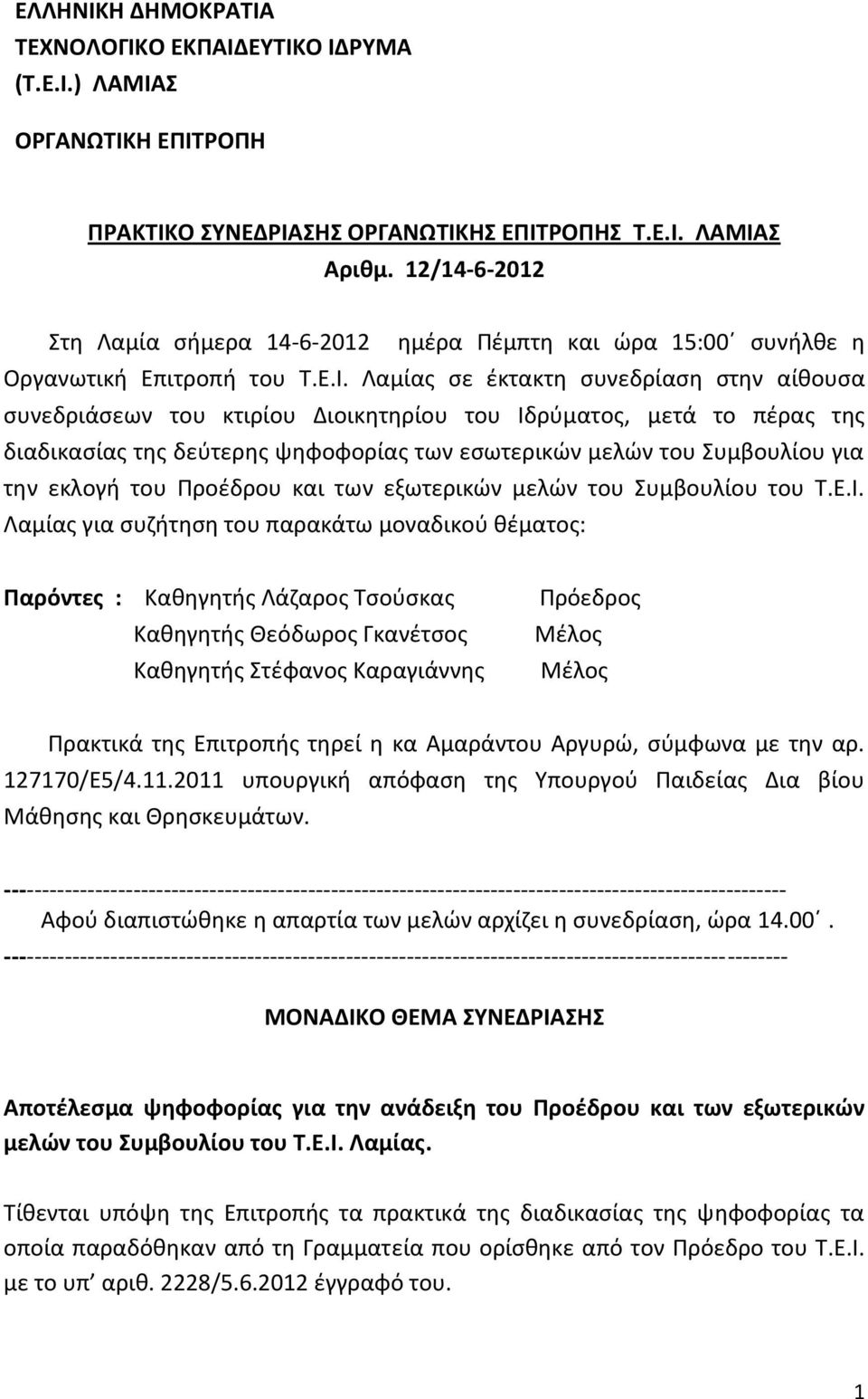 Λαμίας σε έκτακτη συνεδρίαση στην αίθουσα συνεδριάσεων του κτιρίου Διοικητηρίου του Ιδρύματος, μετά το πέρας της διαδικασίας της δεύτερης ψηφοφορίας των εσωτερικών μελών του Συμβουλίου για την εκλογή