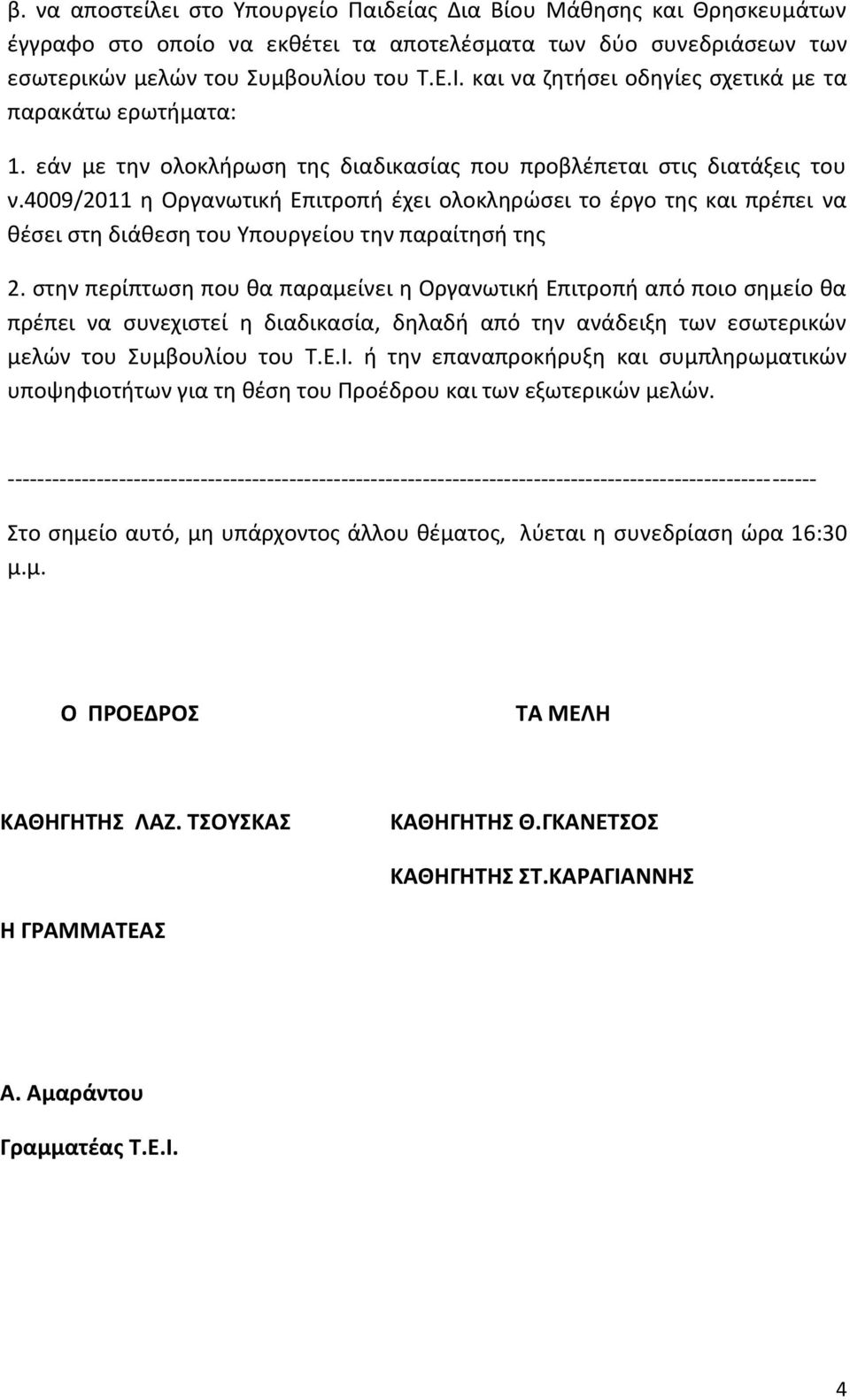 4009/2011 η Οργανωτική Επιτροπή έχει ολοκληρώσει το έργο της και πρέπει να θέσει στη διάθεση του Υπουργείου την παραίτησή της 2.