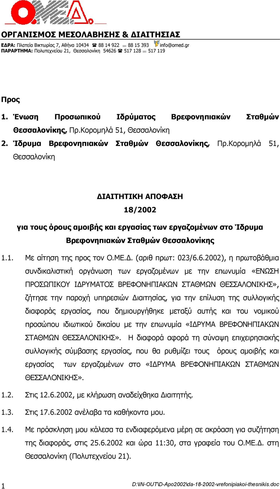 Κοροµηλά 51, Θεσσαλονίκη ΙΑΙΤΗΤΙΚΗ ΑΠΟΦΑΣΗ 18/2002 για τους όρους αµοιβής και εργασίας των εργαζοµένων στο Ίδρυµα Βρεφονηπιακών Σταθµών Θεσσαλονίκης 1.1. Με αίτηση της προς τον Ο.ΜΕ.