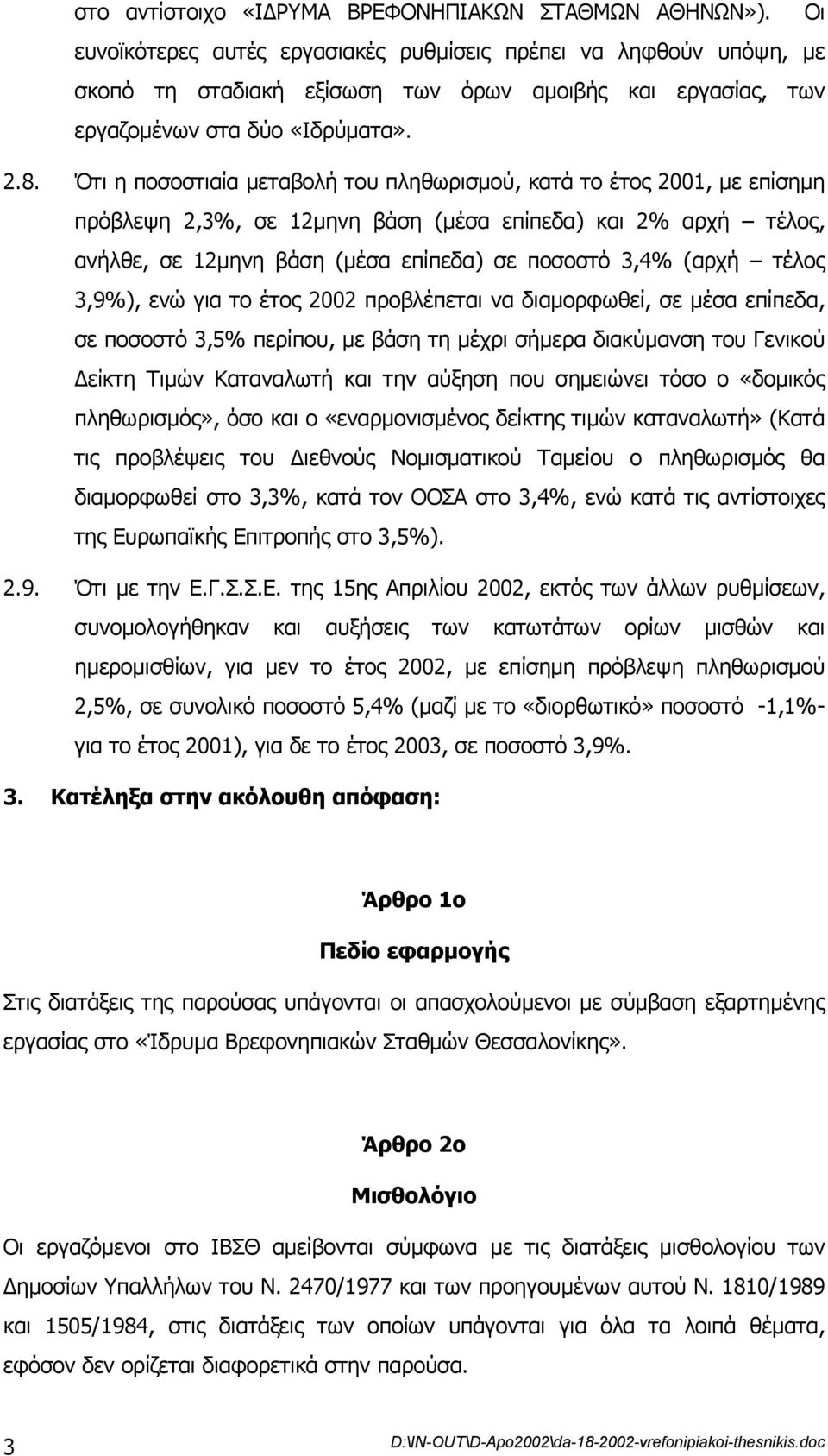 Ότι η ποσοστιαία µεταβολή του πληθωρισµού, κατά το έτος 2001, µε επίσηµη πρόβλεψη 2,3%, σε 12µηνη βάση (µέσα επίπεδα) και 2% αρχή τέλος, ανήλθε, σε 12µηνη βάση (µέσα επίπεδα) σε ποσοστό 3,4% (αρχή