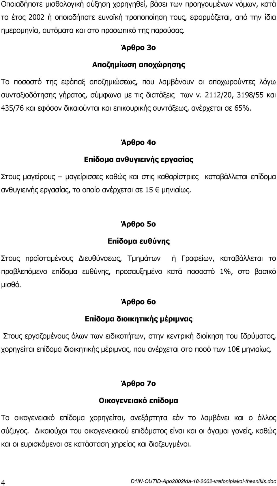 2112/20, 3198/55 και 435/76 και εφόσον δικαιούνται και επικουρικής συντάξεως, ανέρχεται σε 65%.