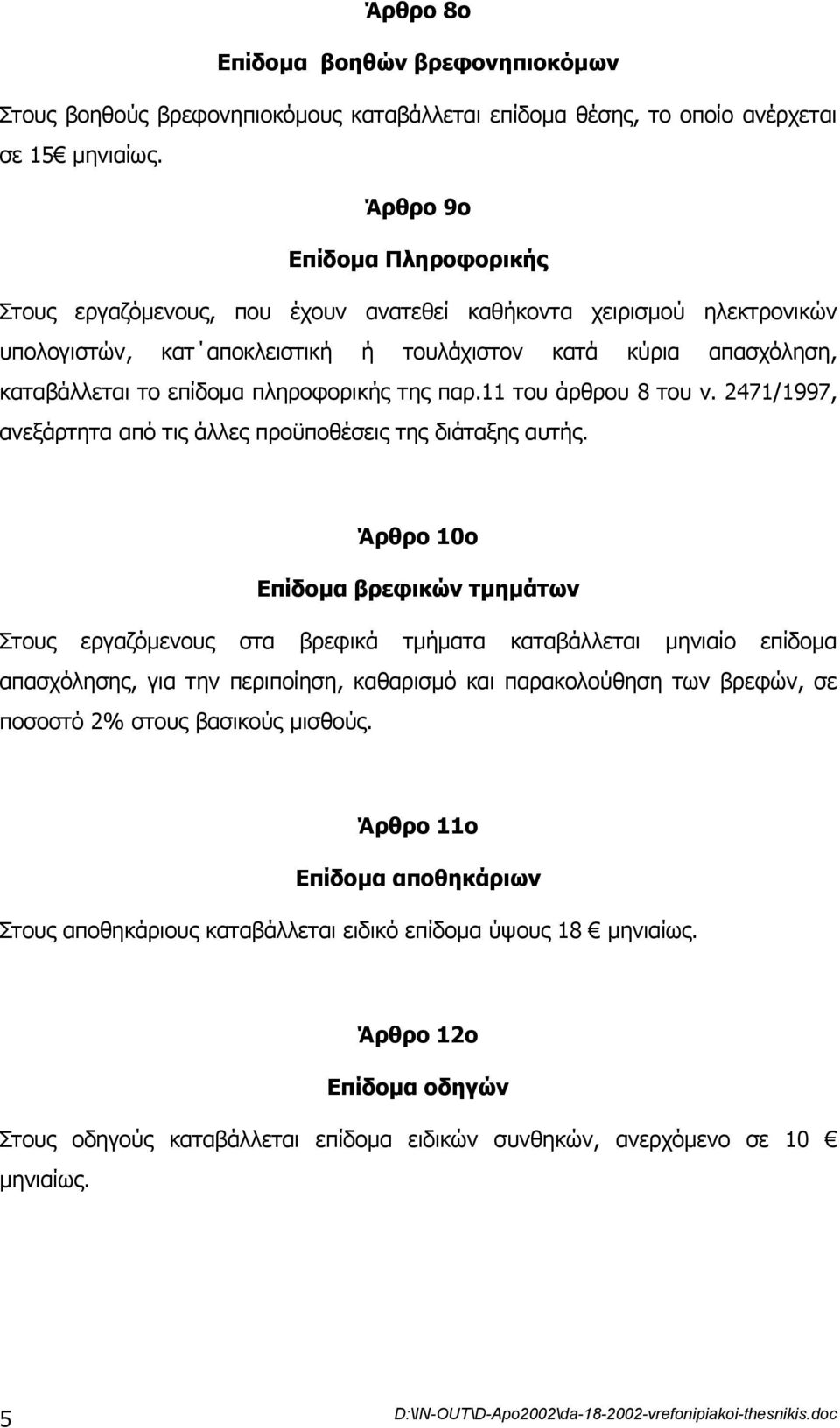 πληροφορικής της παρ.11 του άρθρου 8 του ν. 2471/1997, ανεξάρτητα από τις άλλες προϋποθέσεις της διάταξης αυτής.