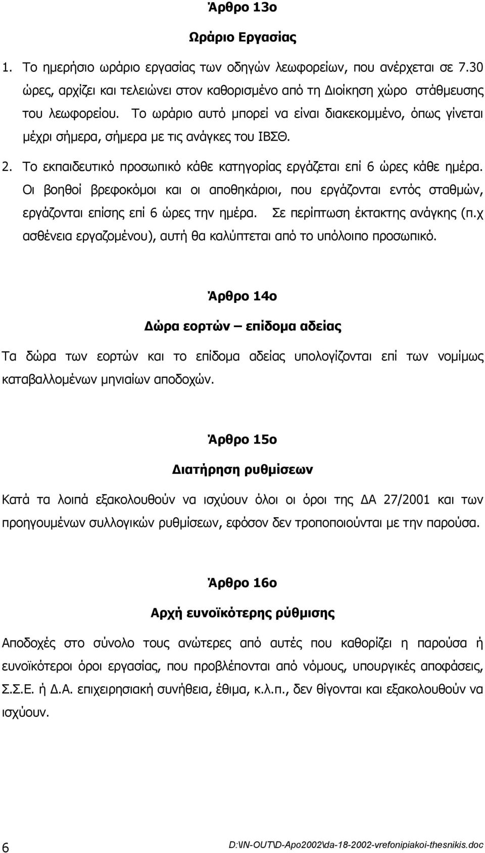 Οι βοηθοί βρεφοκόµοι και οι αποθηκάριοι, που εργάζονται εντός σταθµών, εργάζονται επίσης επί 6 ώρες την ηµέρα. Σε περίπτωση έκτακτης ανάγκης (π.