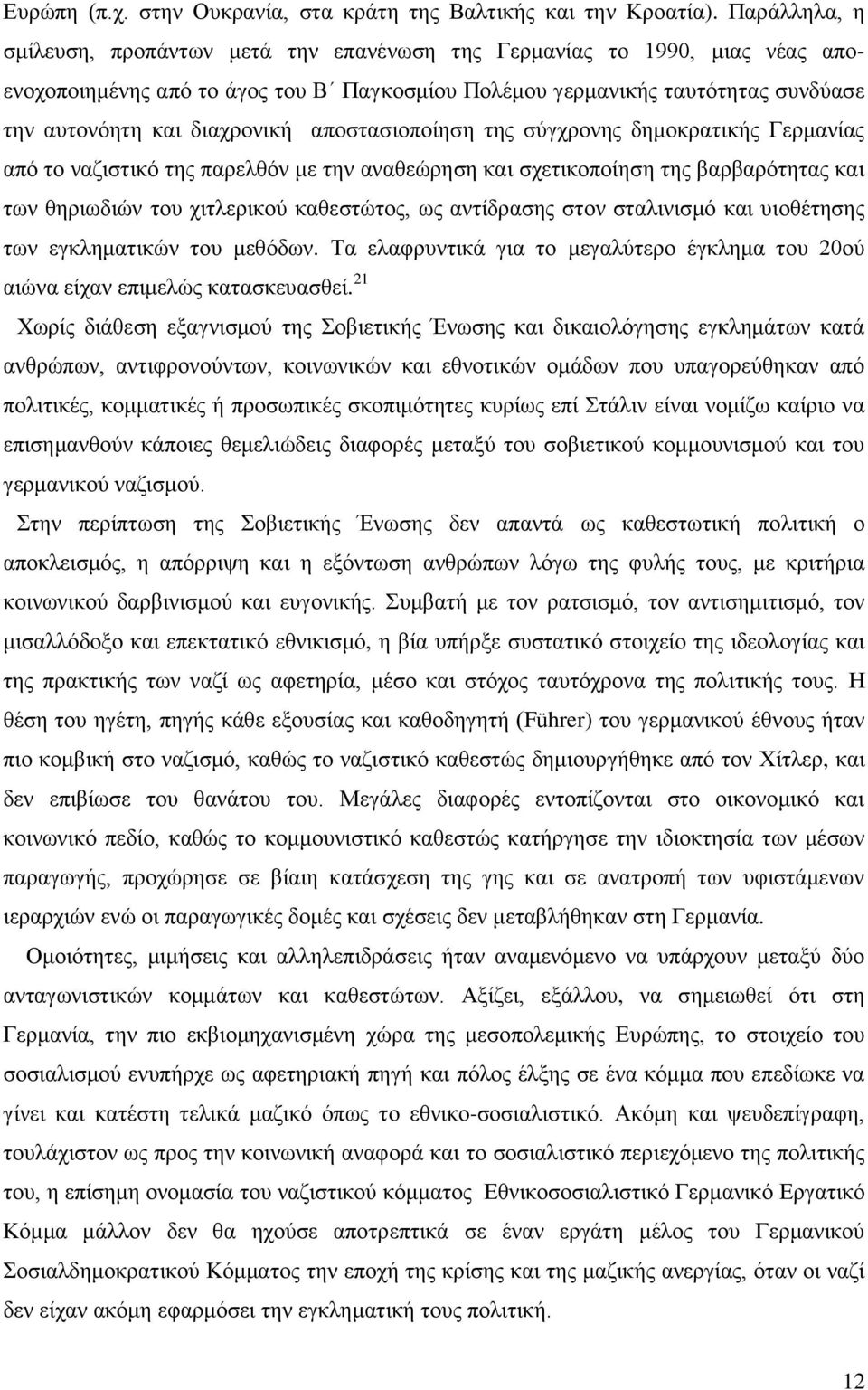 αποστασιοποίηση της σύγχρονης δημοκρατικής Γερμανίας από το ναζιστικό της παρελθόν με την αναθεώρηση και σχετικοποίηση της βαρβαρότητας και των θηριωδιών του χιτλερικού καθεστώτος, ως αντίδρασης στον