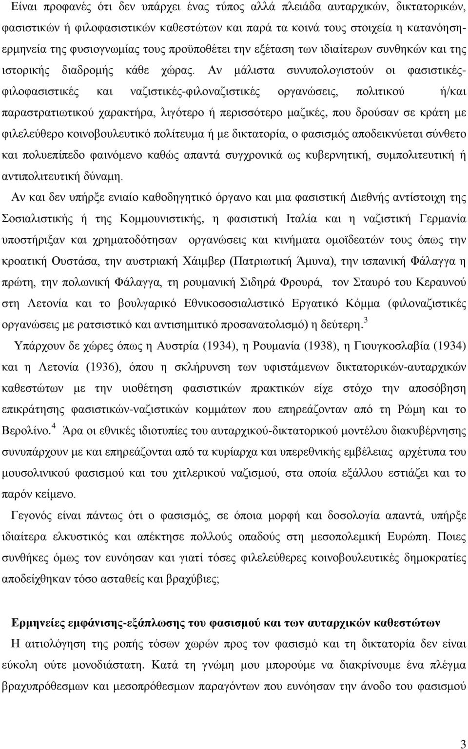 Αν μάλιστα συνυπολογιστούν οι φασιστικέςφιλοφασιστικές και ναζιστικές-φιλοναζιστικές οργανώσεις, πολιτικού ή/και παραστρατιωτικού χαρακτήρα, λιγότερο ή περισσότερο μαζικές, που δρούσαν σε κράτη με