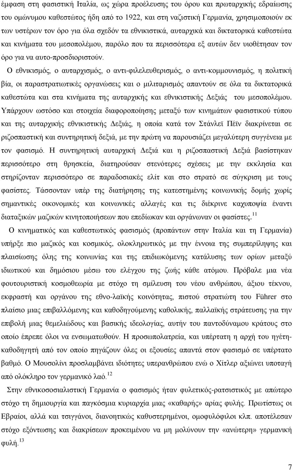 Ο εθνικισμός, ο αυταρχισμός, ο αντι-φιλελευθερισμός, ο αντι-κομμουνισμός, η πολιτική βία, οι παραστρατιωτικές οργανώσεις και ο μιλιταρισμός απαντούν σε όλα τα δικτατορικά καθεστώτα και στα κινήματα