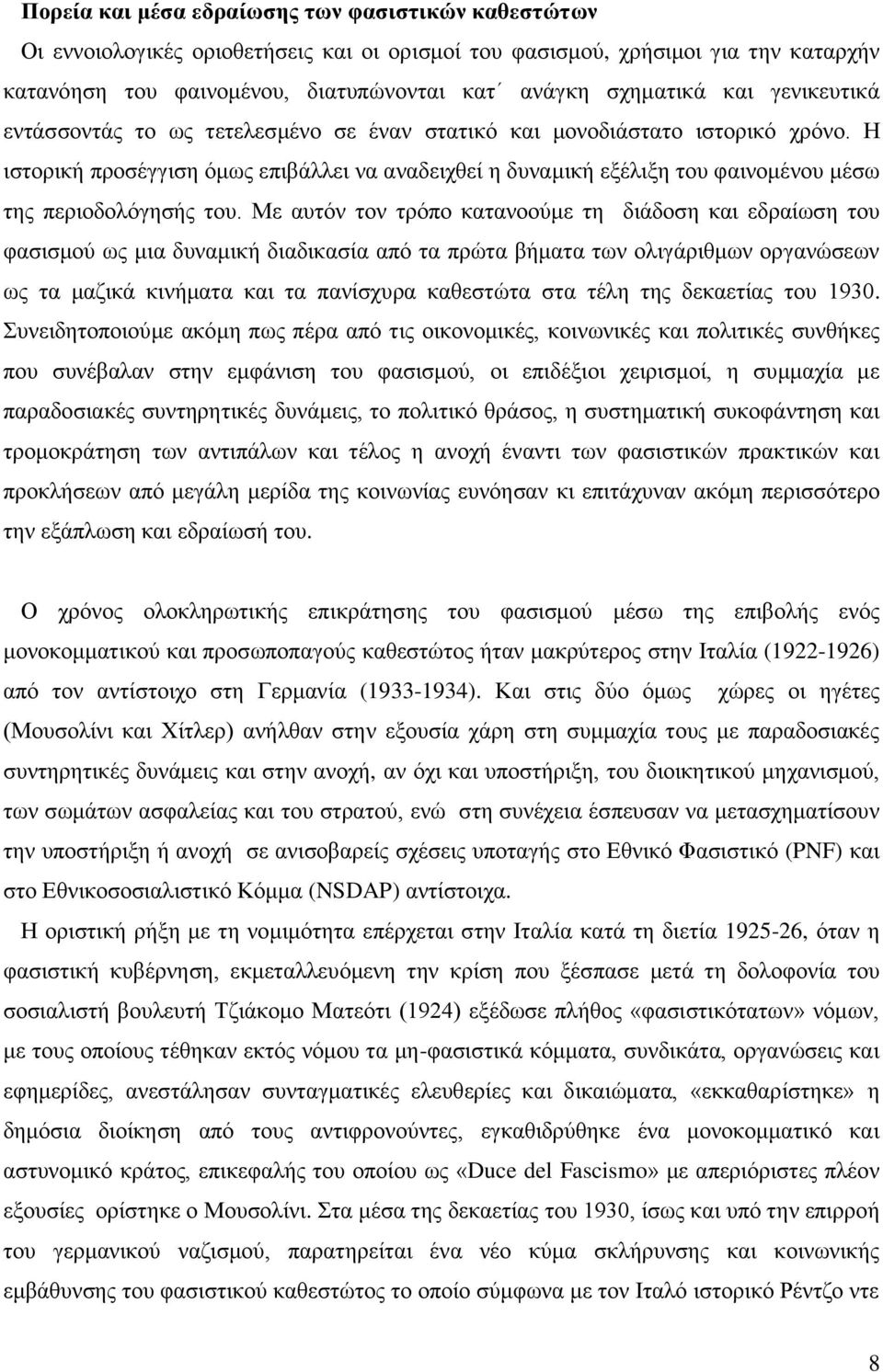 Η ιστορική προσέγγιση όμως επιβάλλει να αναδειχθεί η δυναμική εξέλιξη του φαινομένου μέσω της περιοδολόγησής του.