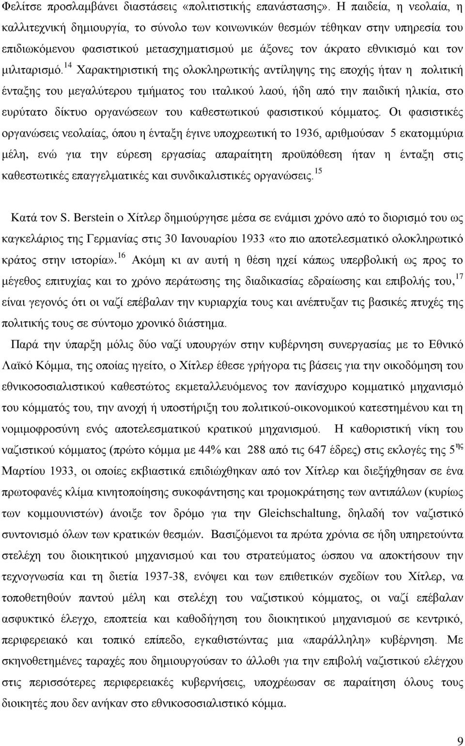 14 Χαρακτηριστική της ολοκληρωτικής αντίληψης της εποχής ήταν η πολιτική ένταξης του μεγαλύτερου τμήματος του ιταλικού λαού, ήδη από την παιδική ηλικία, στο ευρύτατο δίκτυο οργανώσεων του