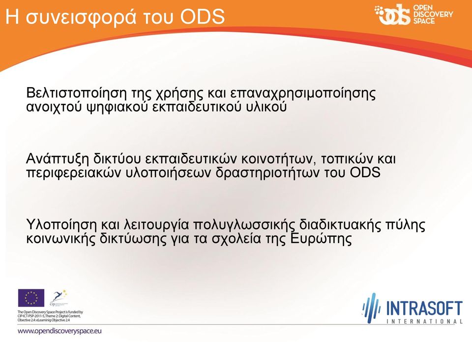 τοπικών και περιφερειακών υλοποιήσεων δραστηριοτήτων του ODS Υλοποίηση και